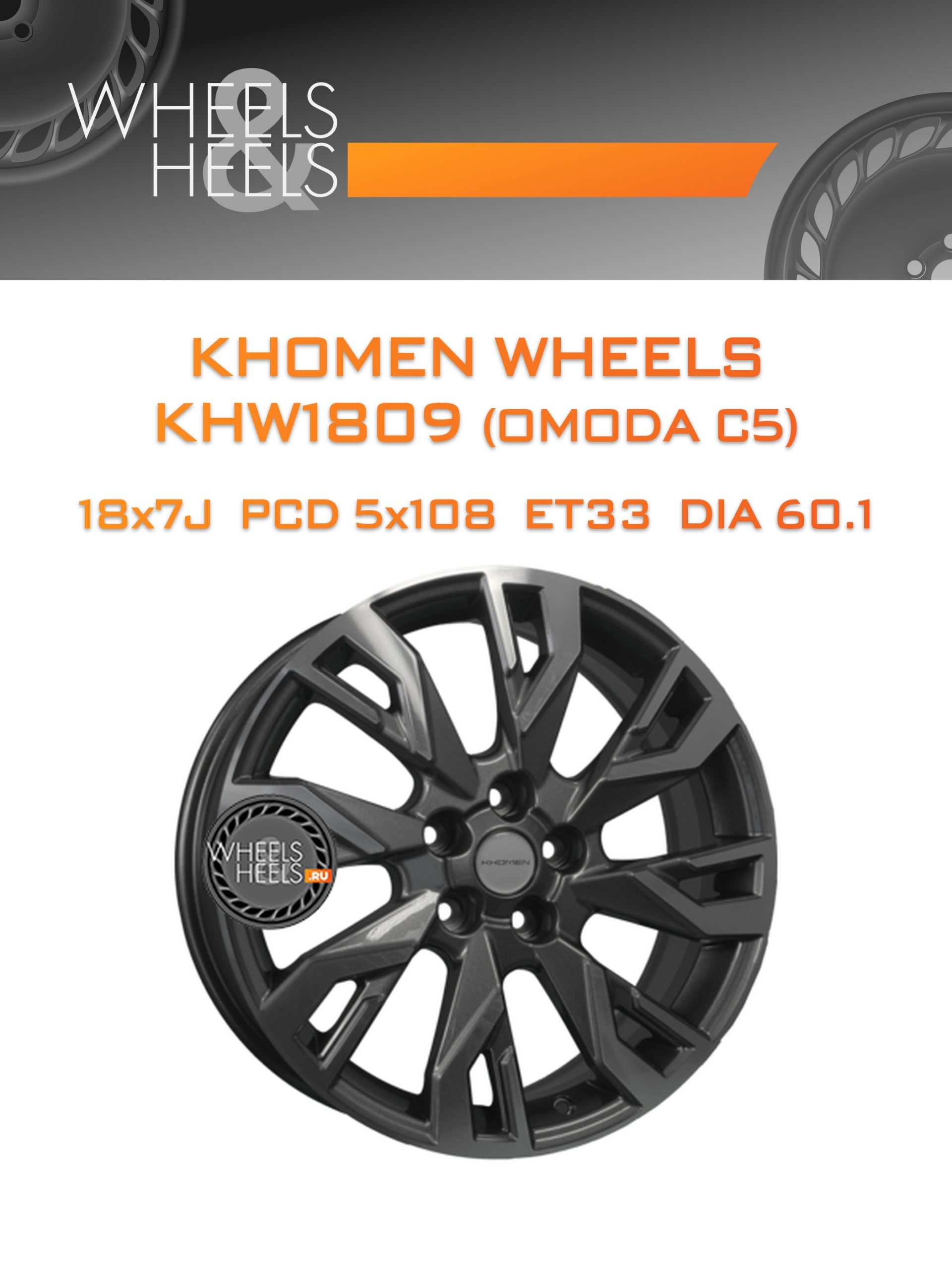 Диски Khomen Wheels KHW1809 (OMODA C5) | Каталог Wheelsnheels.ru
