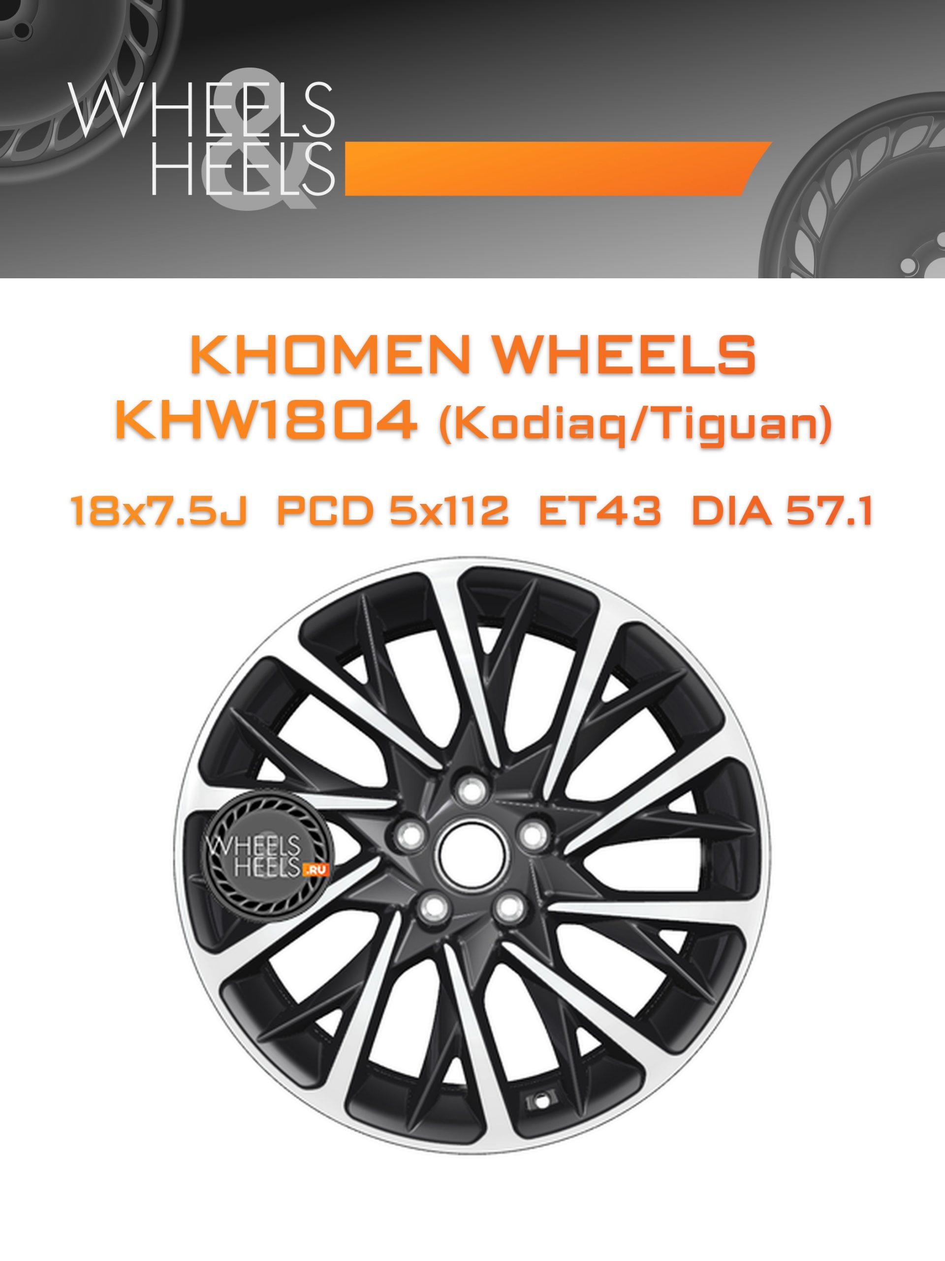 Диски Khomen Wheels KHW1804 (Kodiaq/Tiguan) | Каталог Wheelsnheels.ru