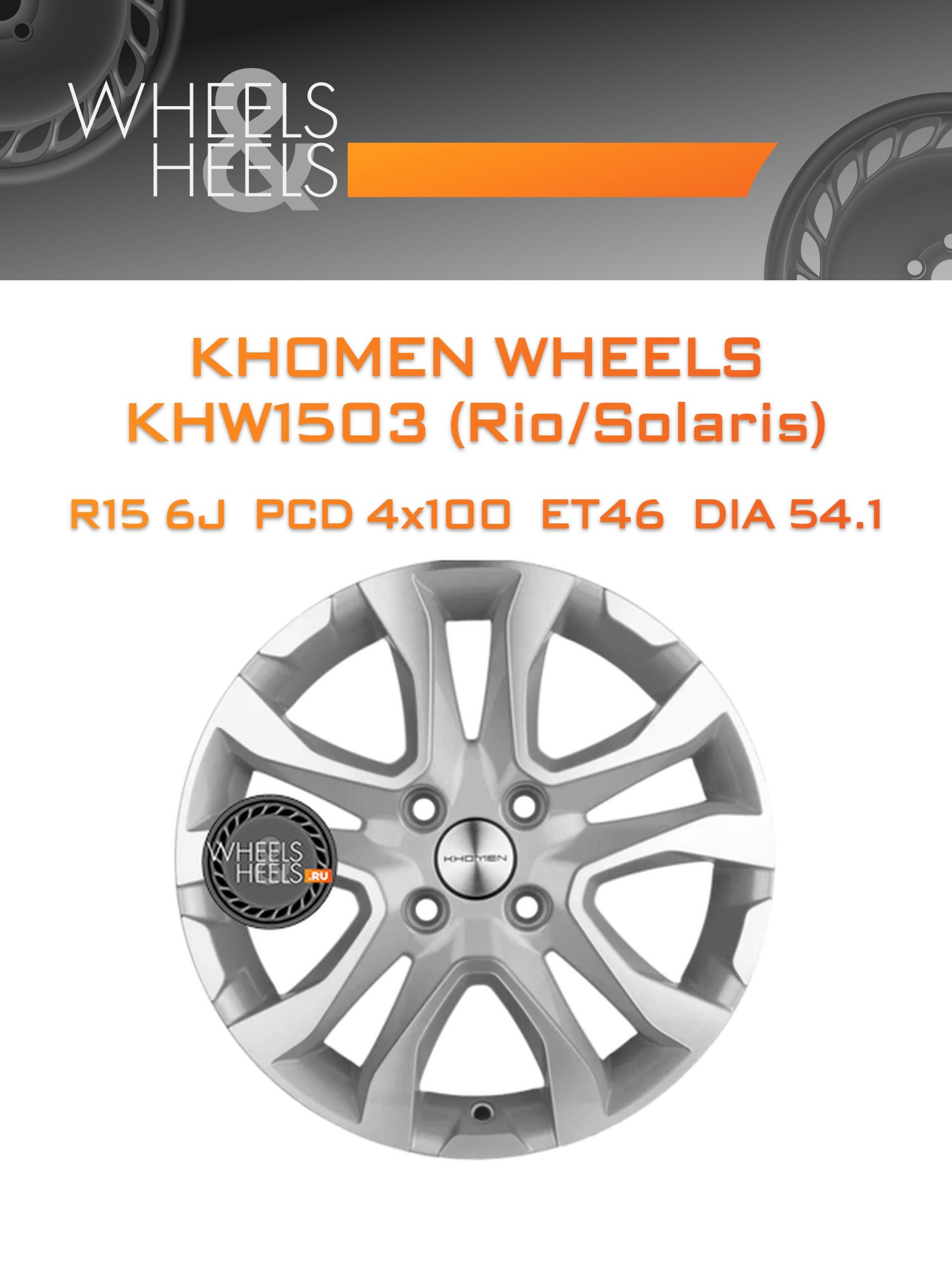 Диски Khomen Wheels KHW1503 (Rio/Solaris) | Каталог Wheelsnheels.ru