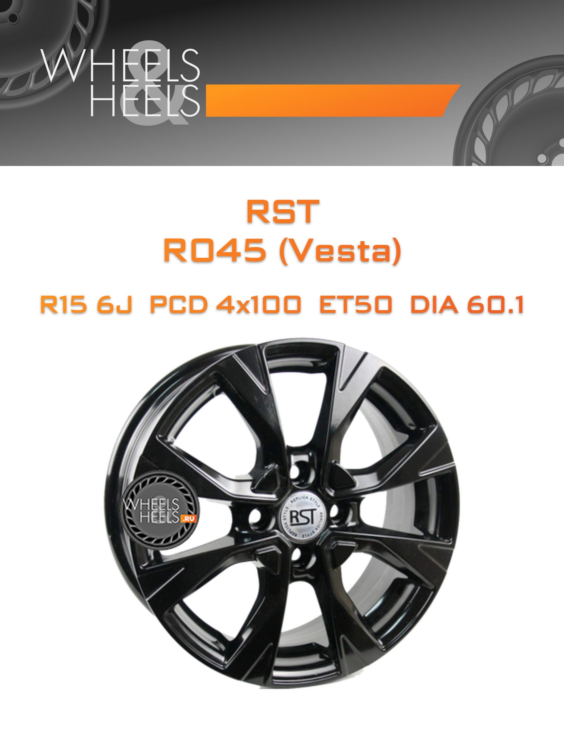 Диски RST R045 (Vesta) | Каталог Wheelsnheels.ru