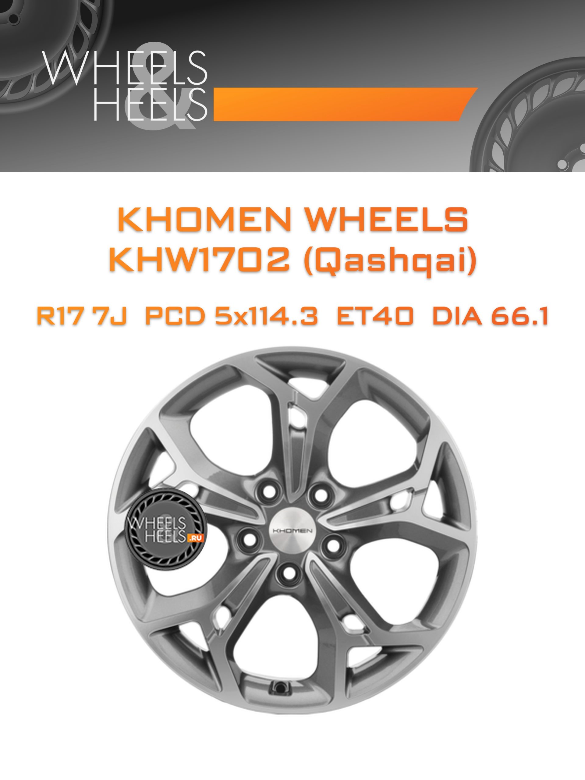Диски Khomen Wheels KHW1702 (Qashqai) | Каталог Wheelsnheels.ru