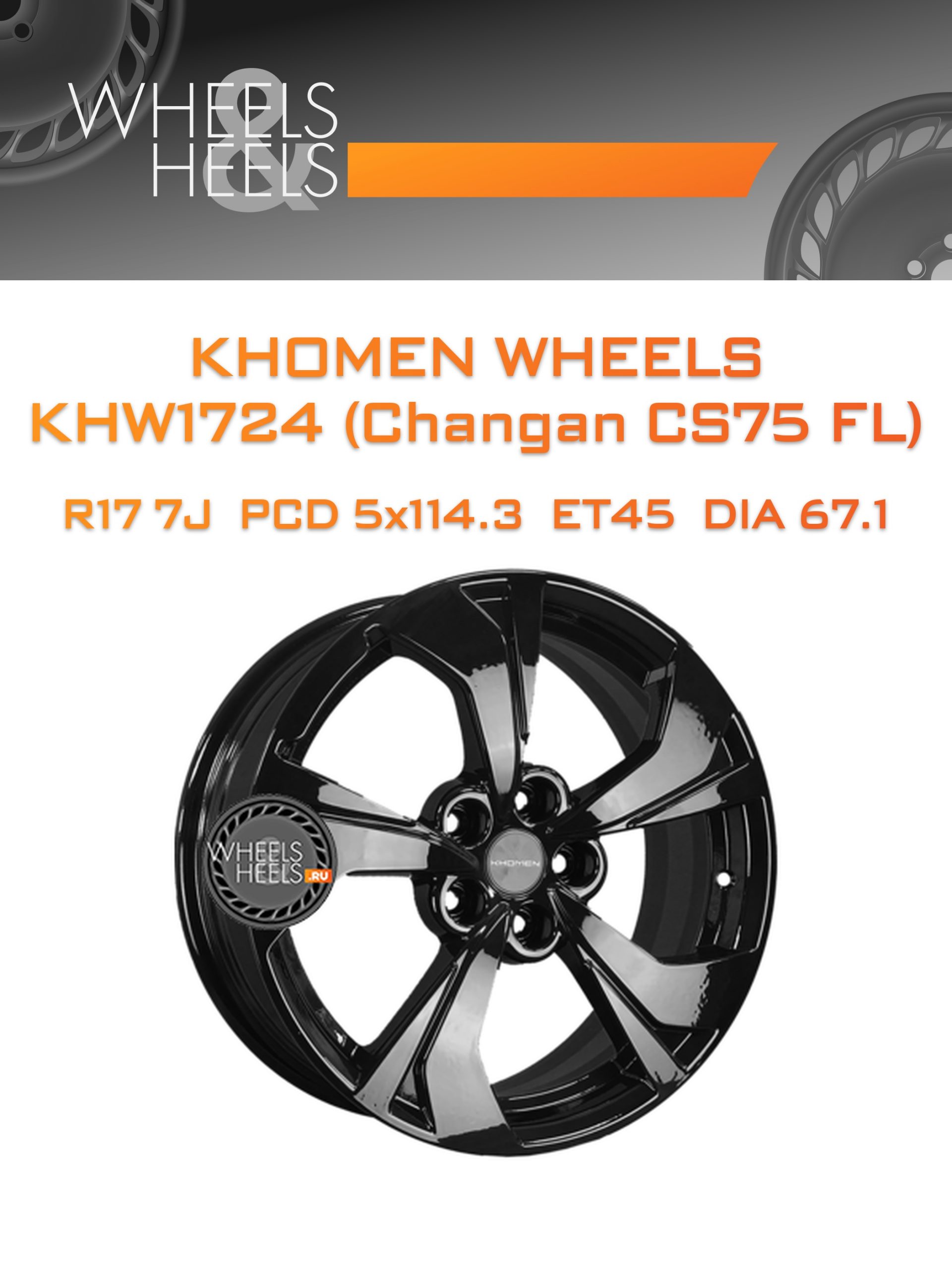Диски Khomen Wheels KHW1724 (Changan CS75 FL) | Каталог Wheelsnheels.ru