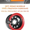 Диски Off-Road Wheels УАЗ с бедлоком (красный) | Каталог Wheelsnheels.ru