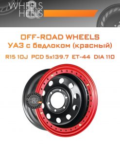 Диски Off-Road Wheels УАЗ с бедлоком (красный) | Каталог Wheelsnheels.ru
