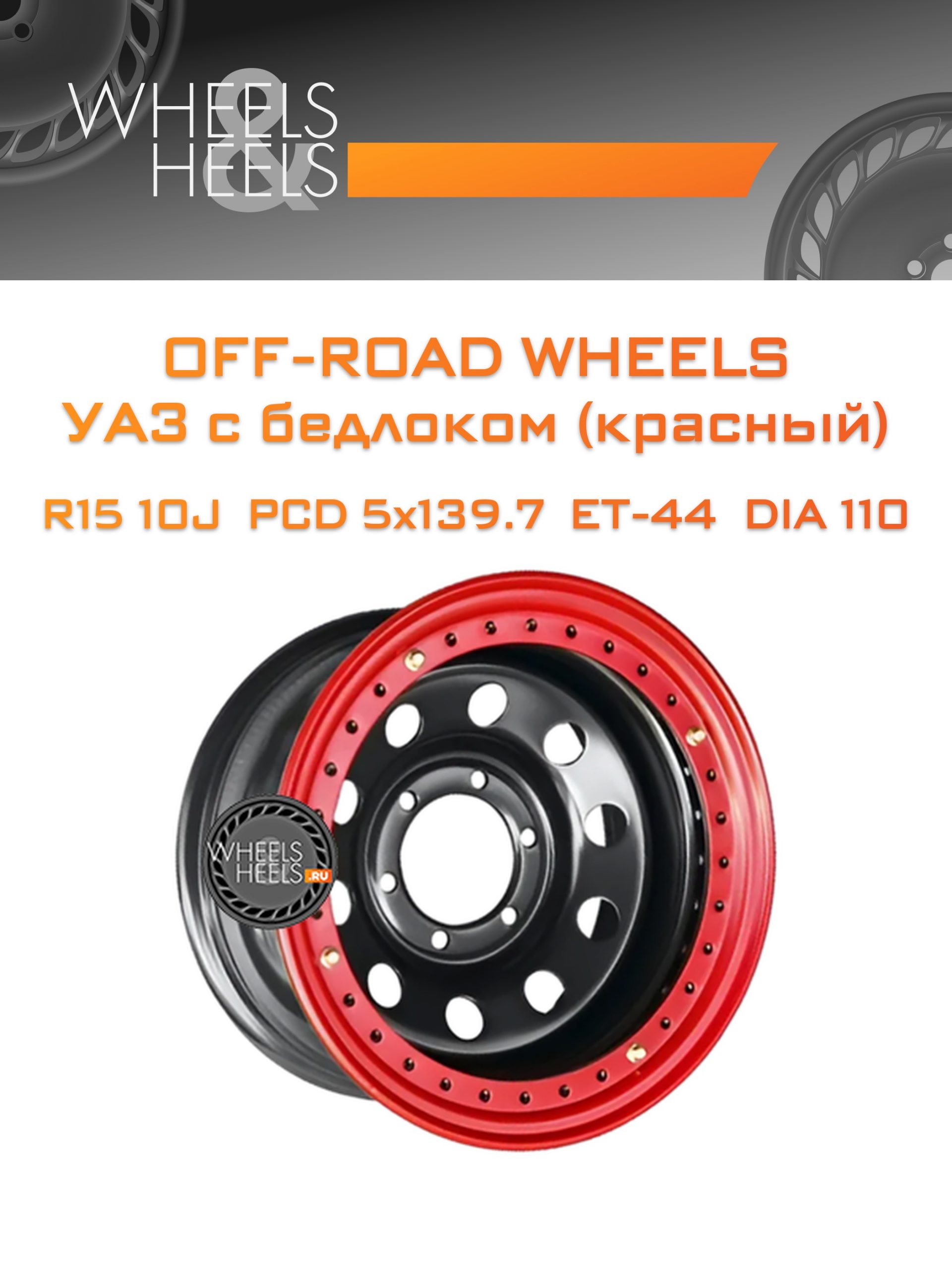 Диски Off-Road Wheels УАЗ с бедлоком (красный) | Каталог Wheelsnheels.ru