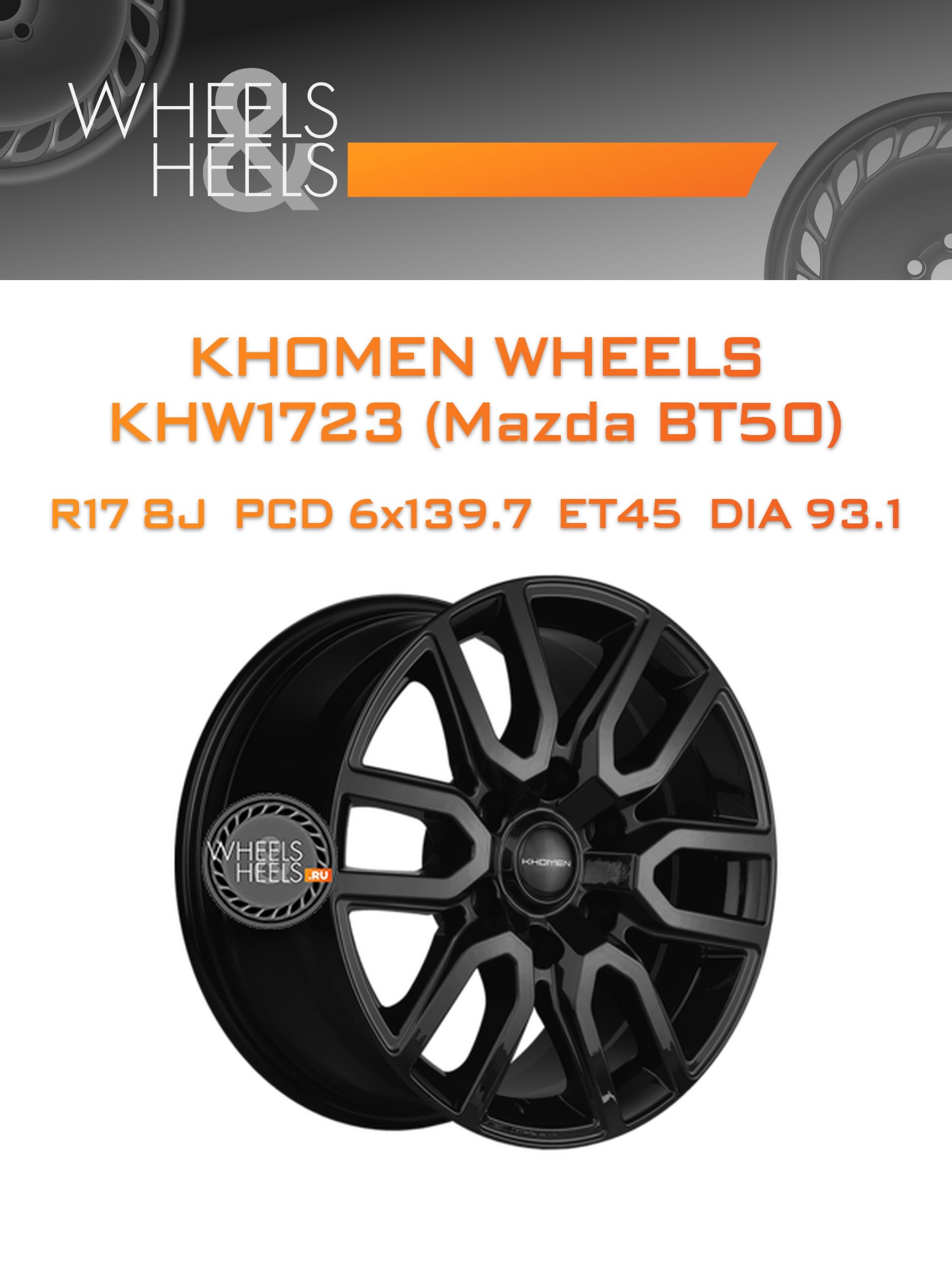 Диски Khomen Wheels KHW1723 (Mazda BT50) | Каталог Wheelsnheels.ru