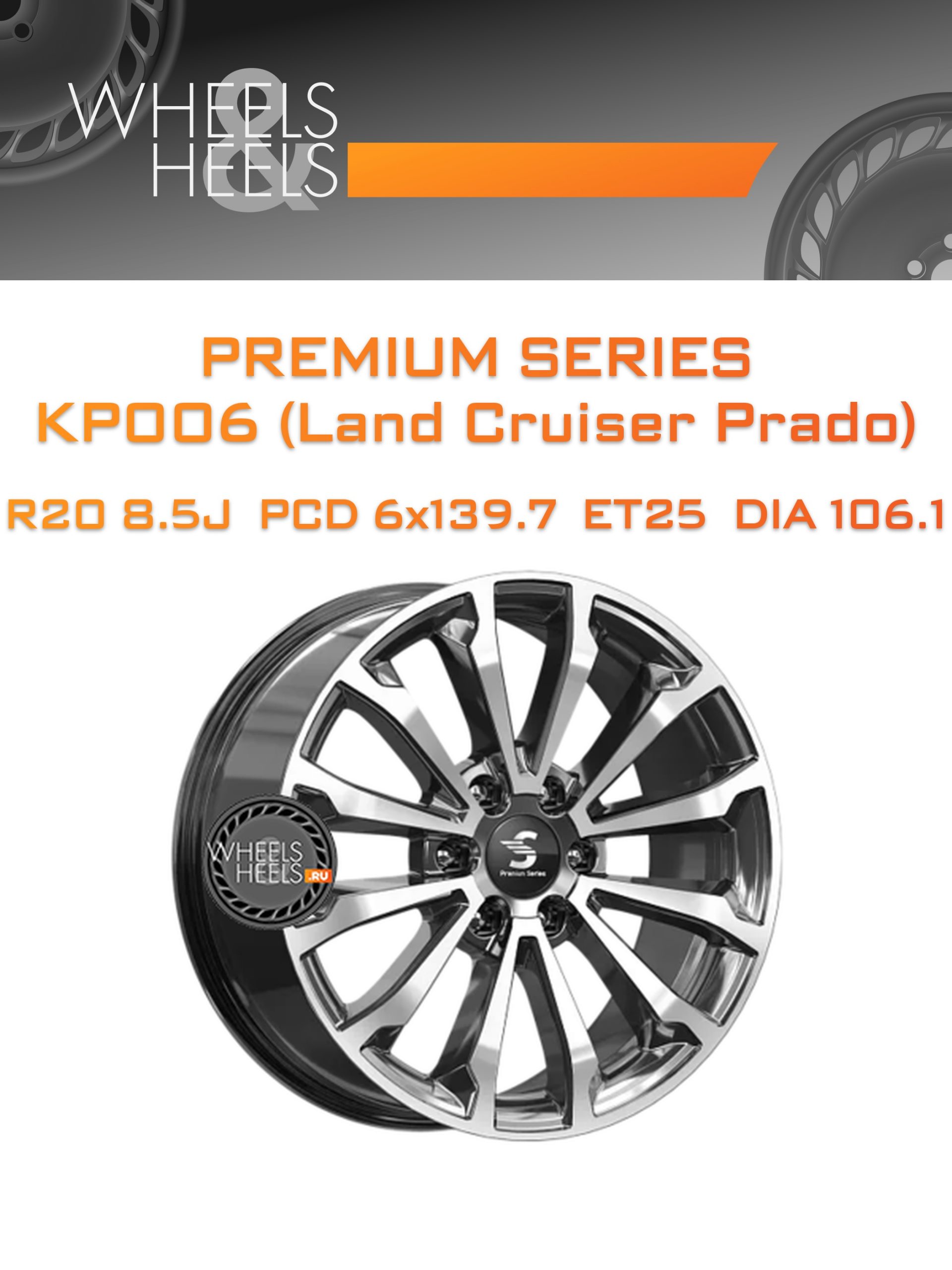 Диски Premium Series КР006 (Land Cruiser Prado) | Каталог Wheelsnheels.ru