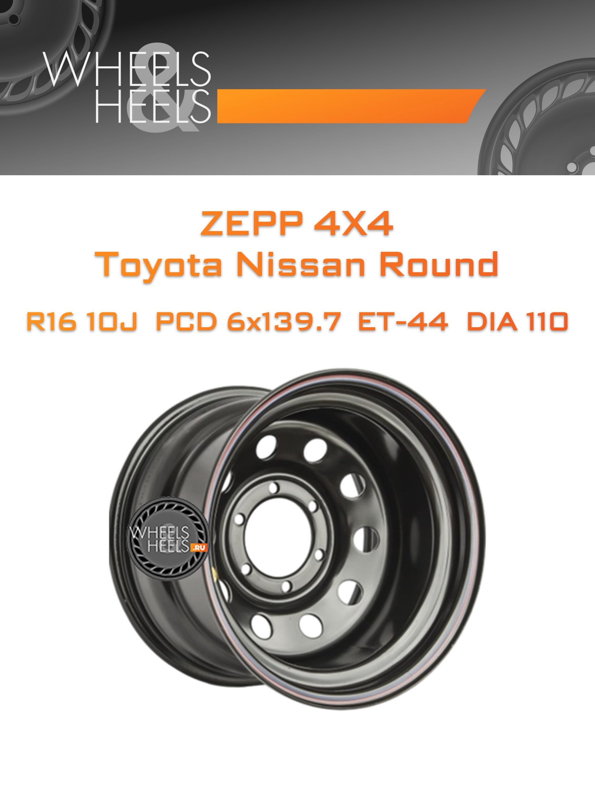 Диски ZEPP 4x4 Toyota Nissan Round | Каталог Wheelsnheels.ru