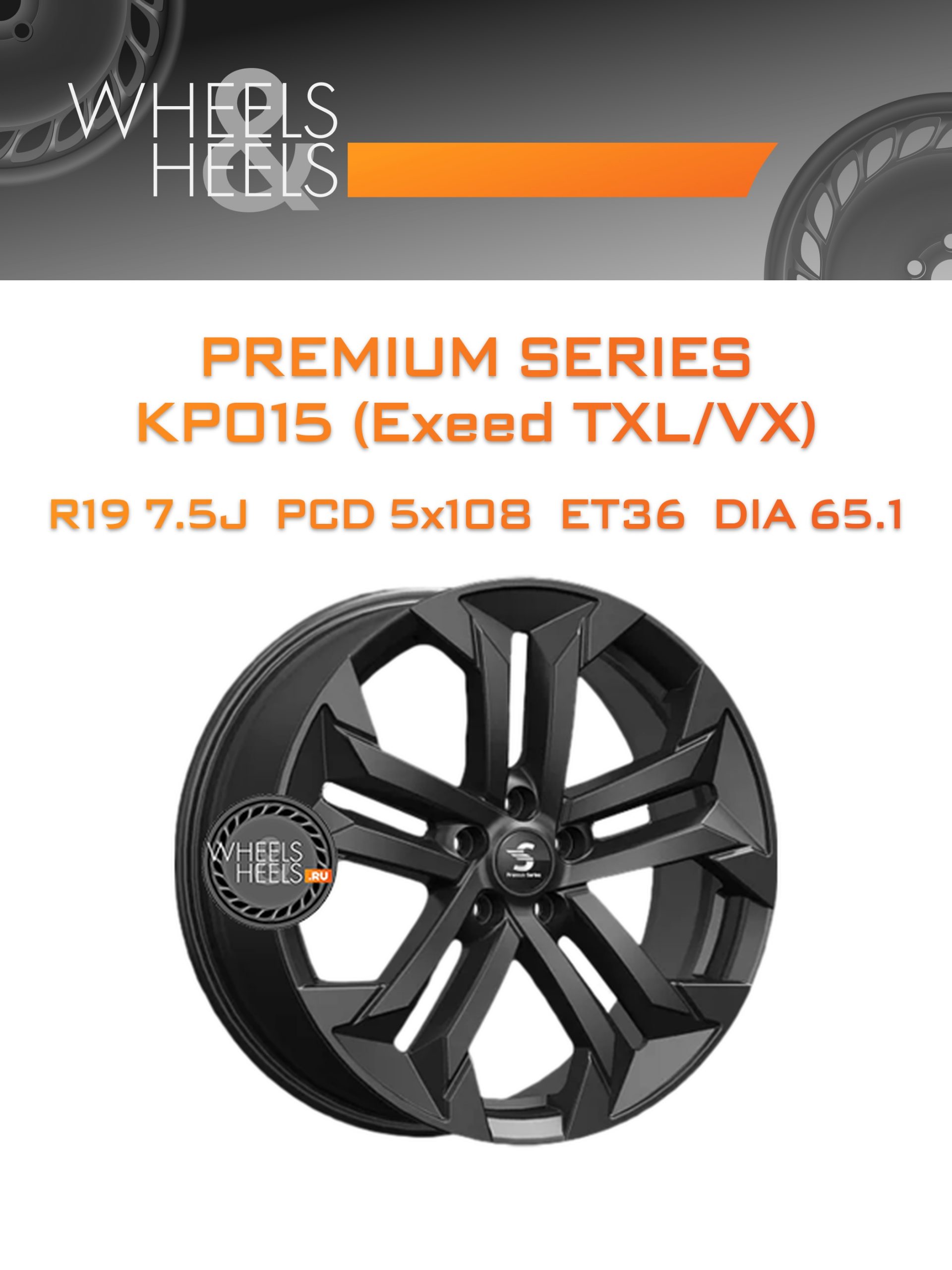 Диски Premium Series КР015 (Exeed TXL/VX) | Каталог Wheelsnheels.ru