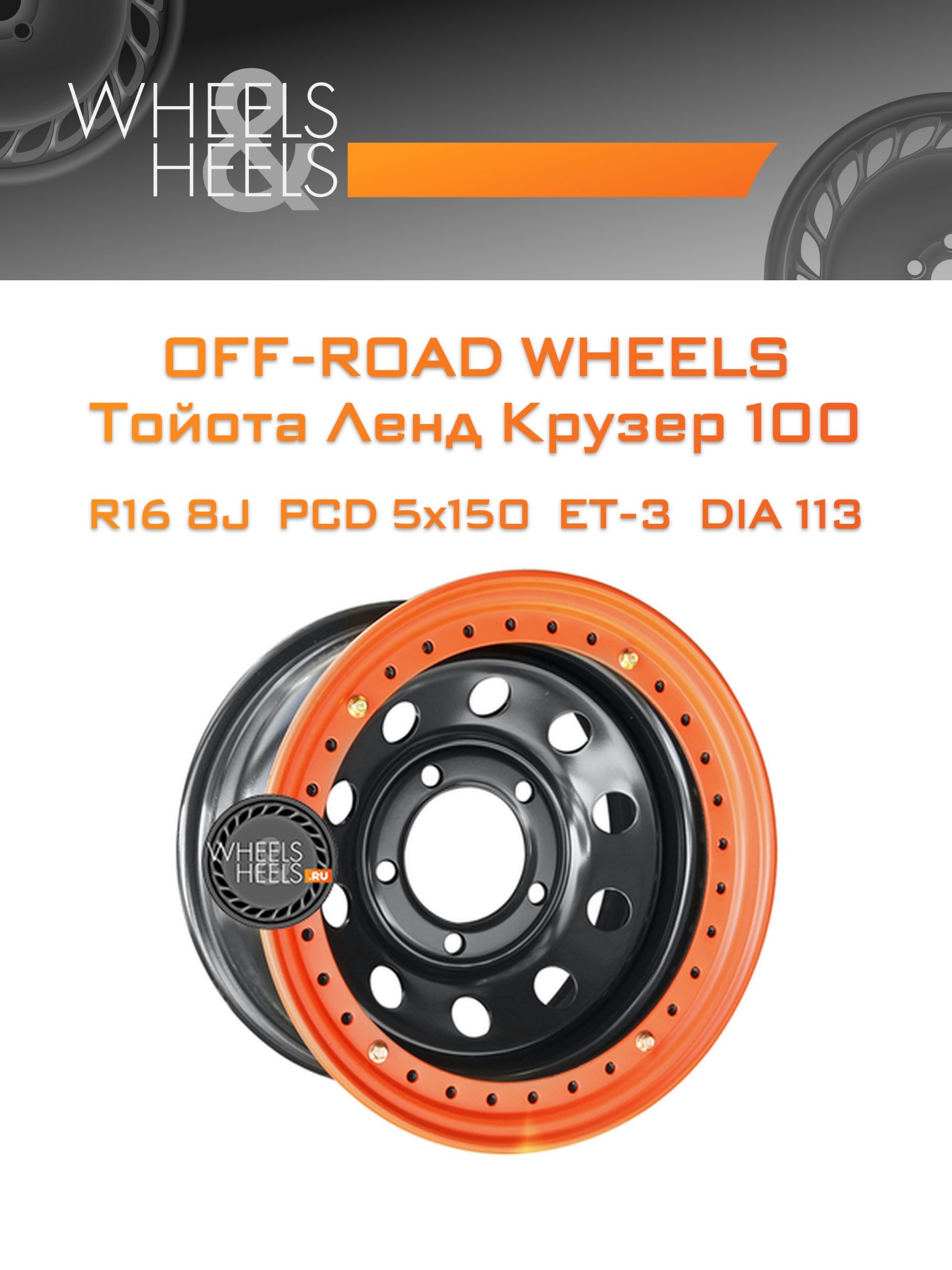Диски Off-Road Wheels Тойота Ленд Крузер 100 | Каталог Wheelsnheels.ru