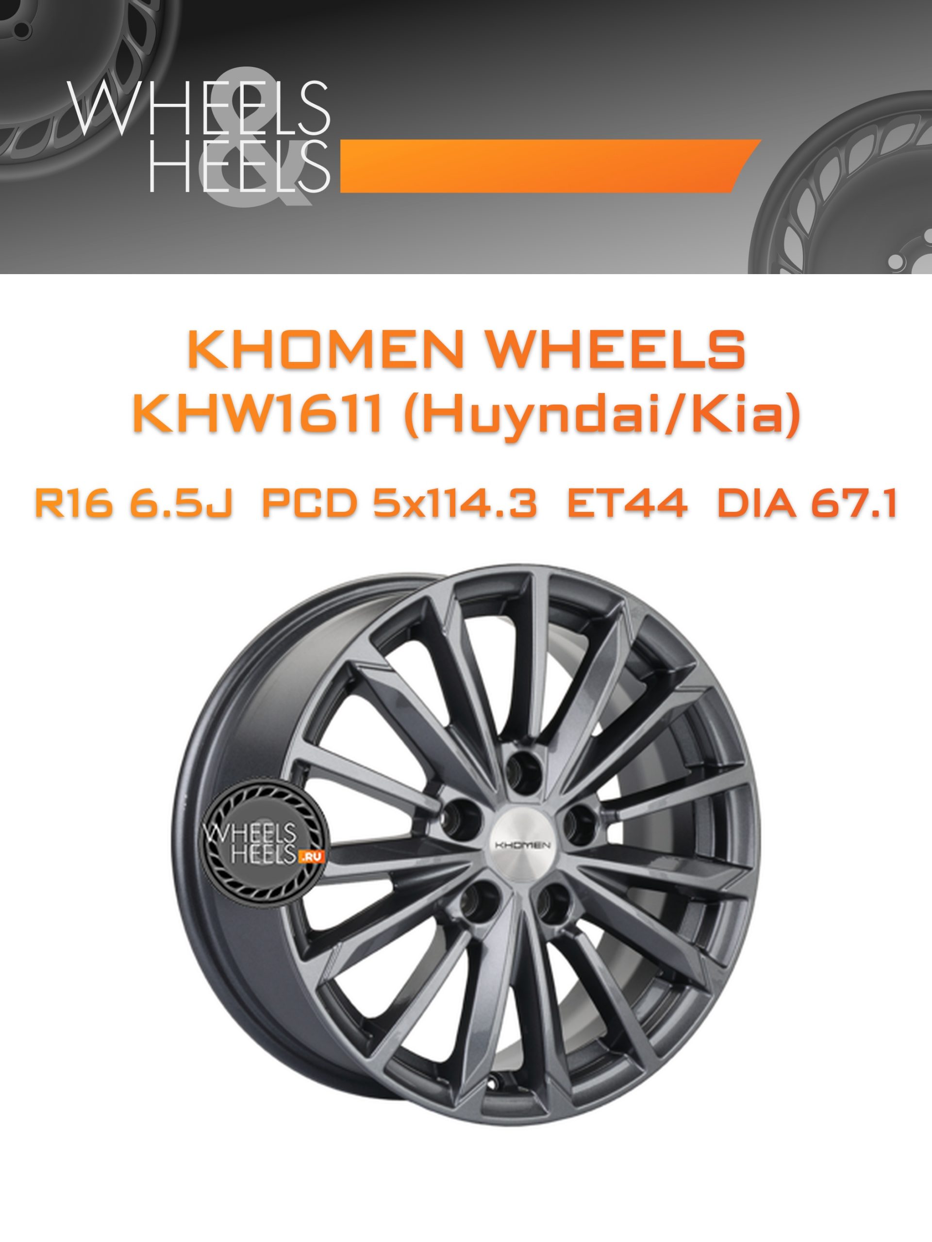 Диски Khomen Wheels KHW1611 (Huyndai/Kia) | Каталог Wheelsnheels.ru