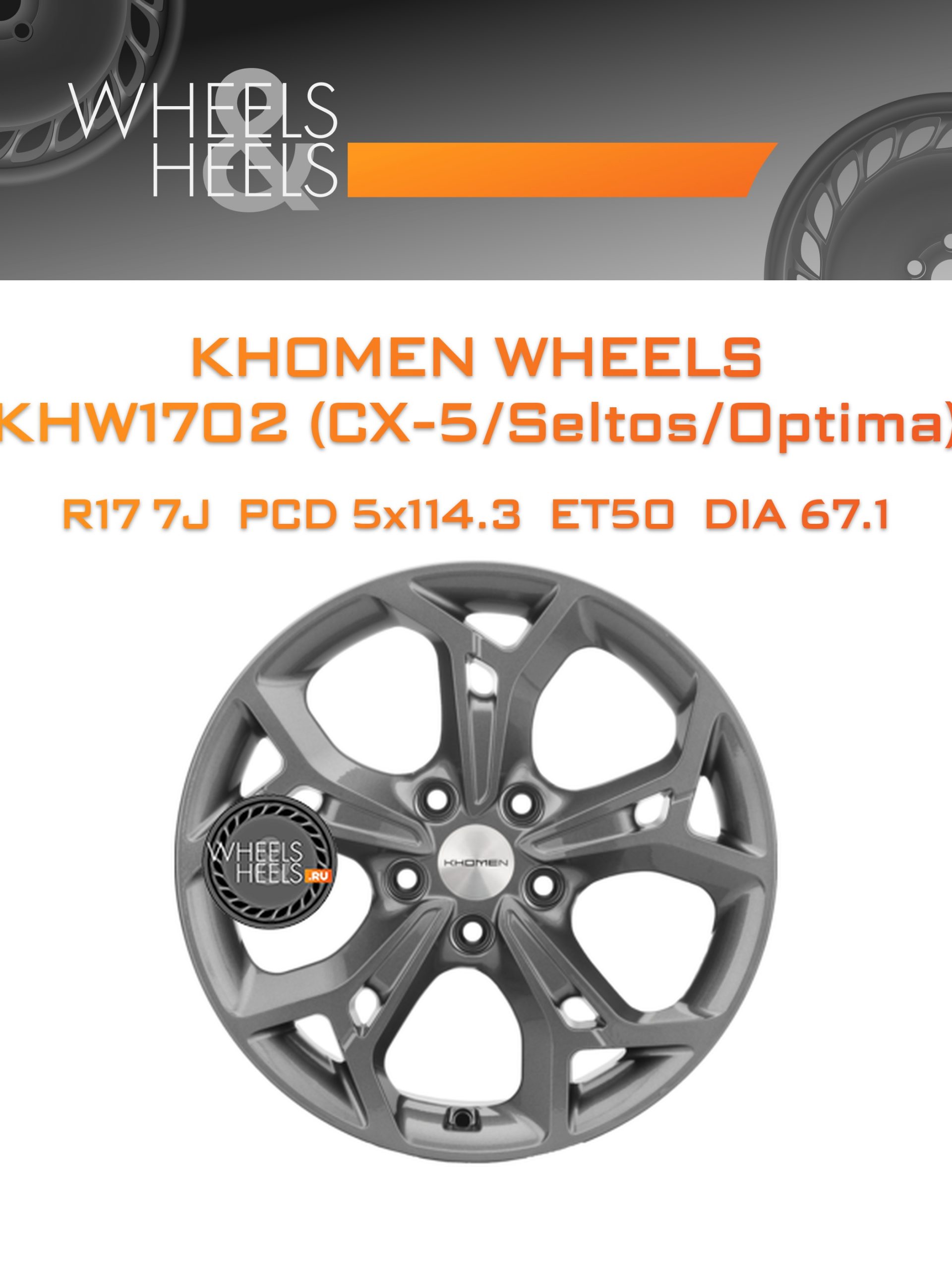 Диски Khomen Wheels KHW1702 (CX-5/Seltos/Optima) | Каталог Wheelsnheels.ru
