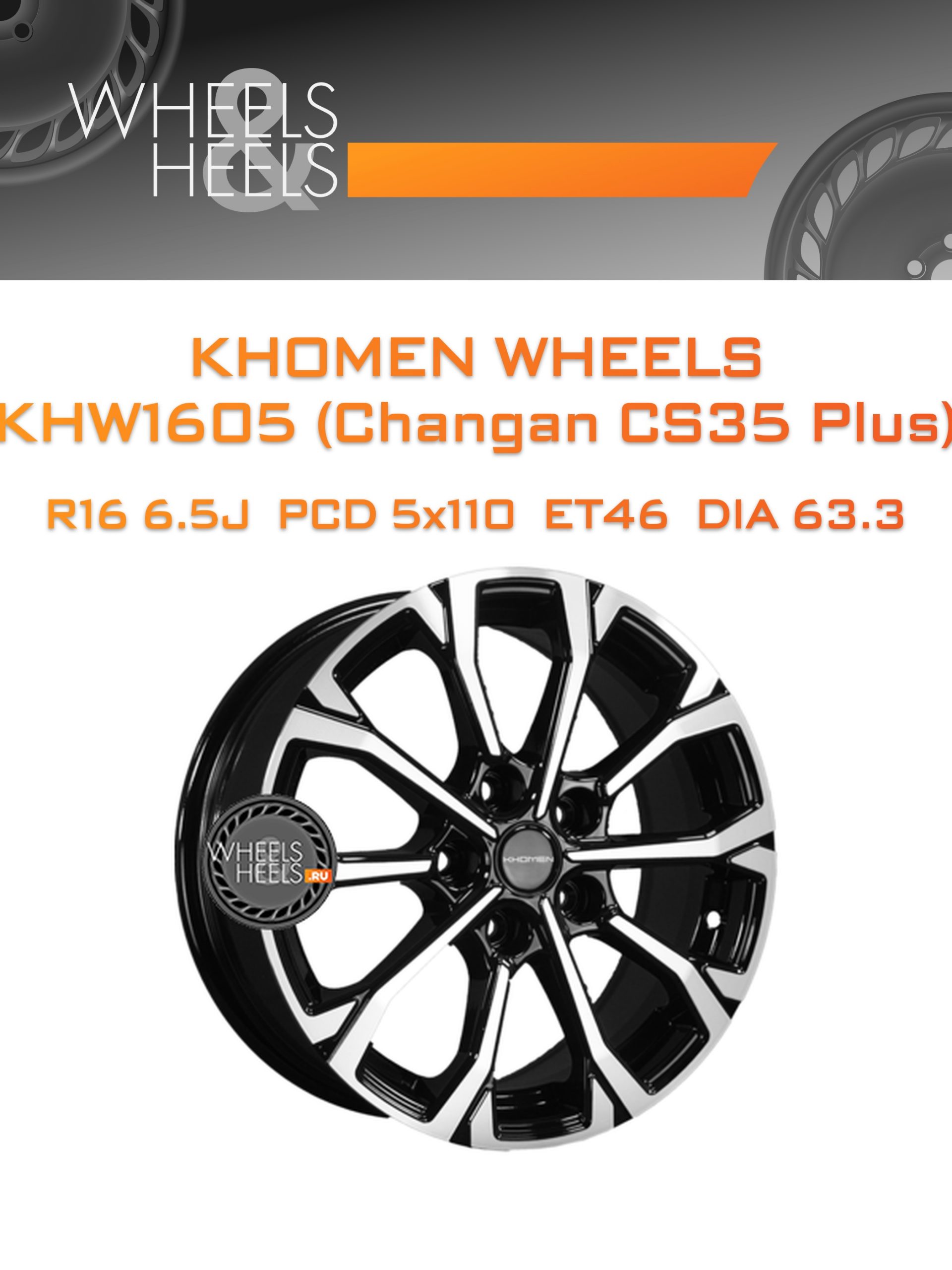 Диски Khomen Wheels KHW1605 (Changan CS35 Plus) | Каталог Wheelsnheels.ru