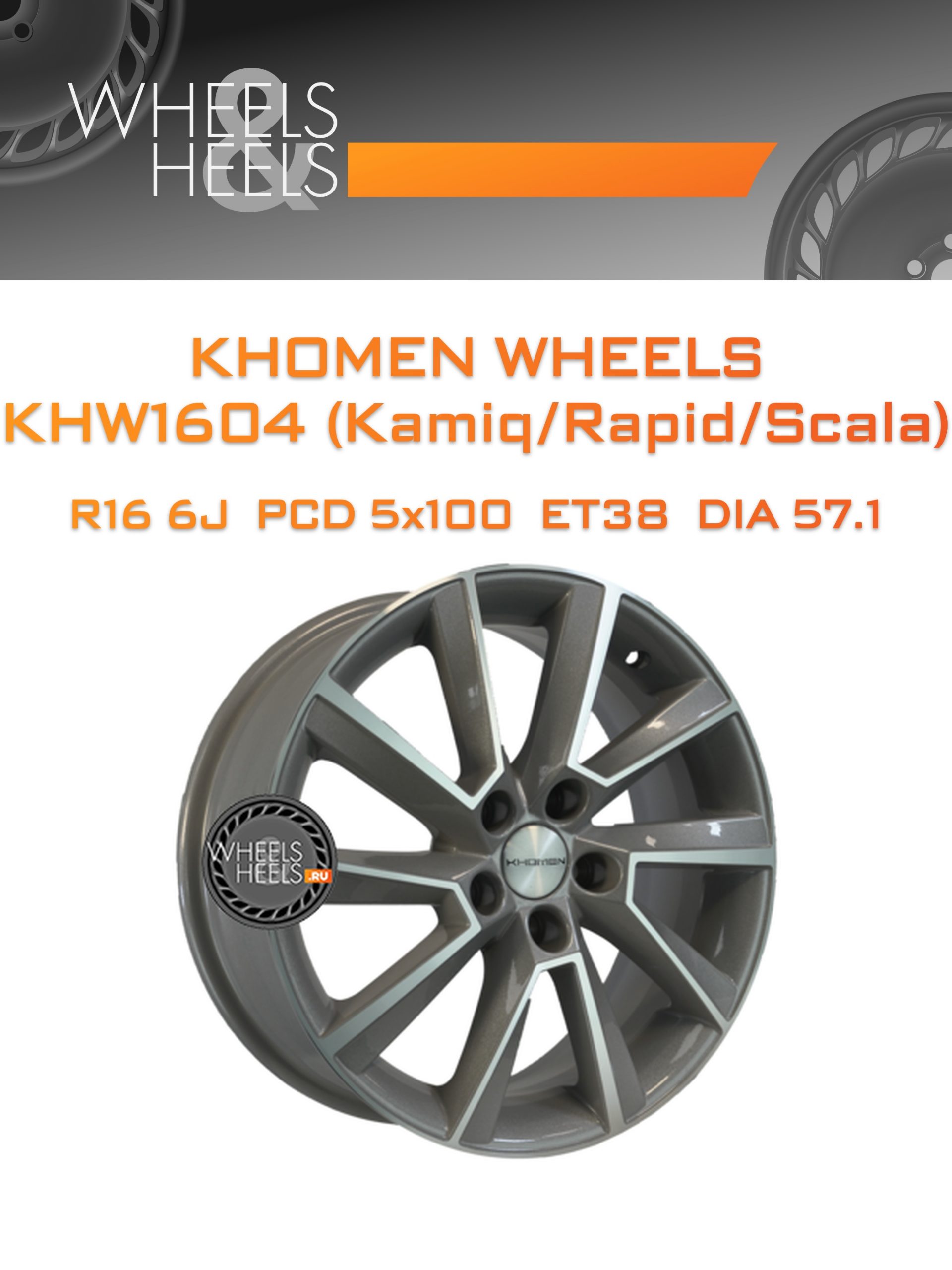 Диски Khomen Wheels KHW1604 (Kamiq/Rapid/Scala) | Каталог Wheelsnheels.ru