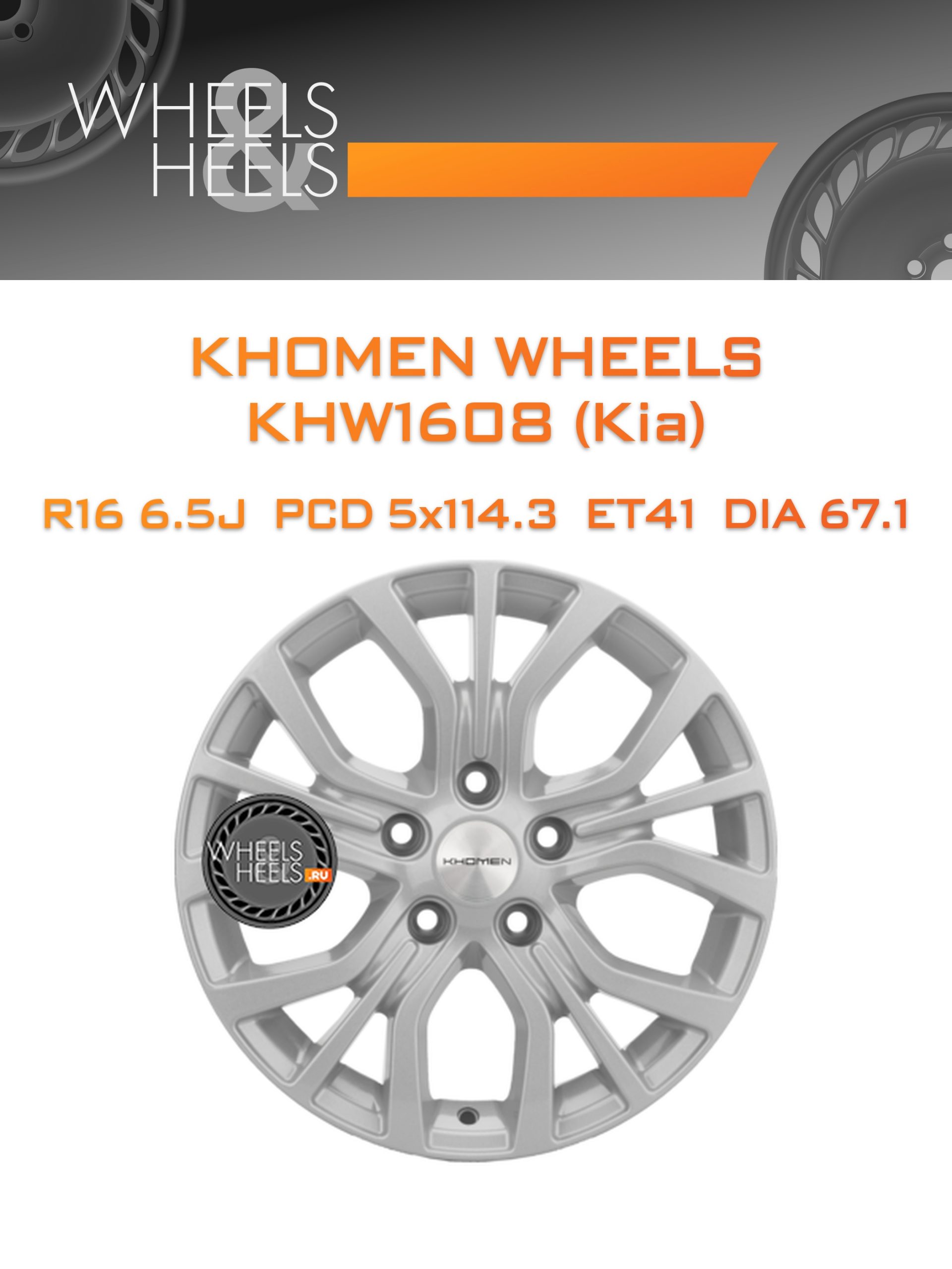 Диски Khomen Wheels KHW1608 (Kia) | Каталог Wheelsnheels.ru