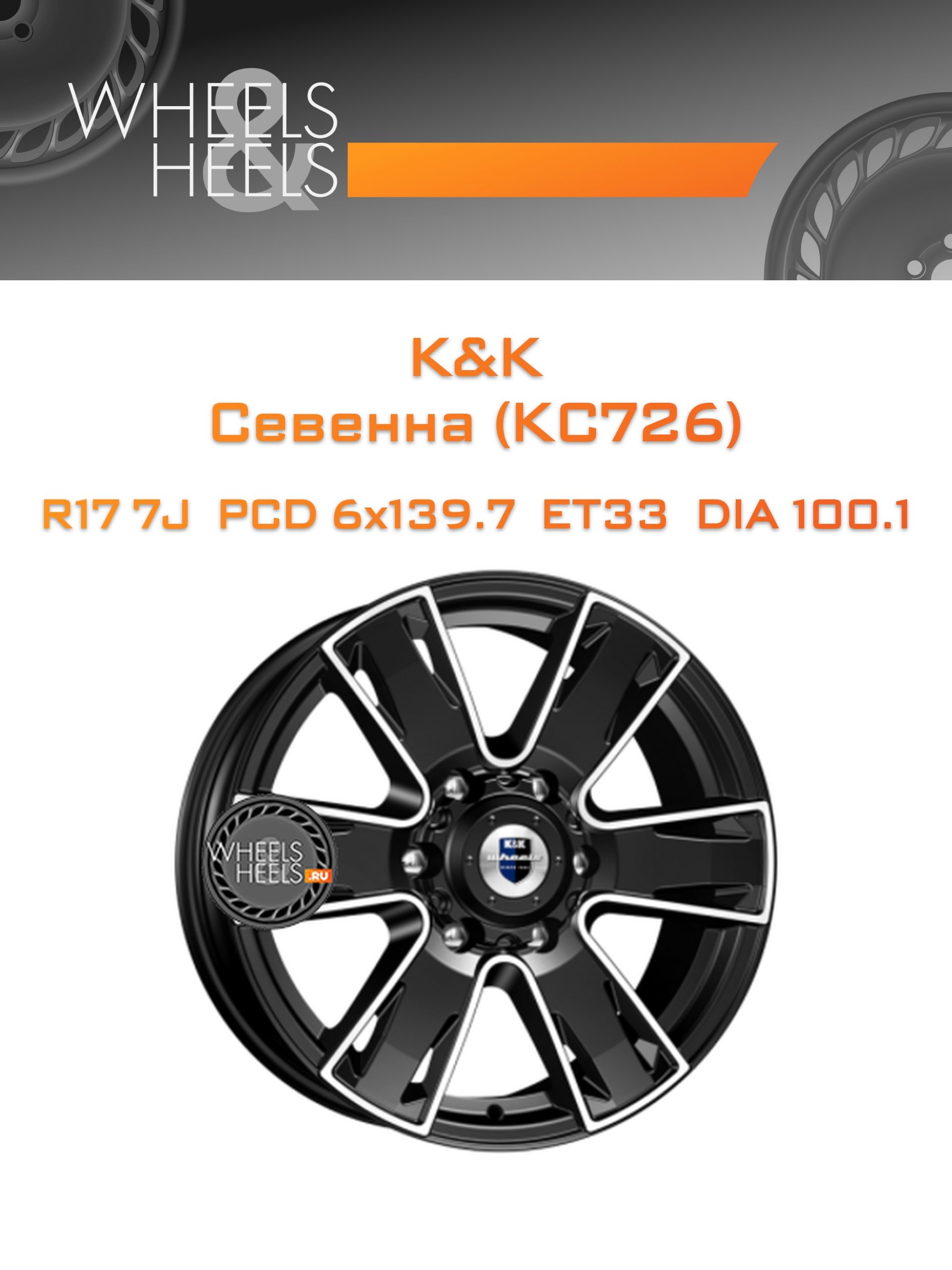Диски K&K Севенна (КС726) | Каталог Wheelsnheels.ru