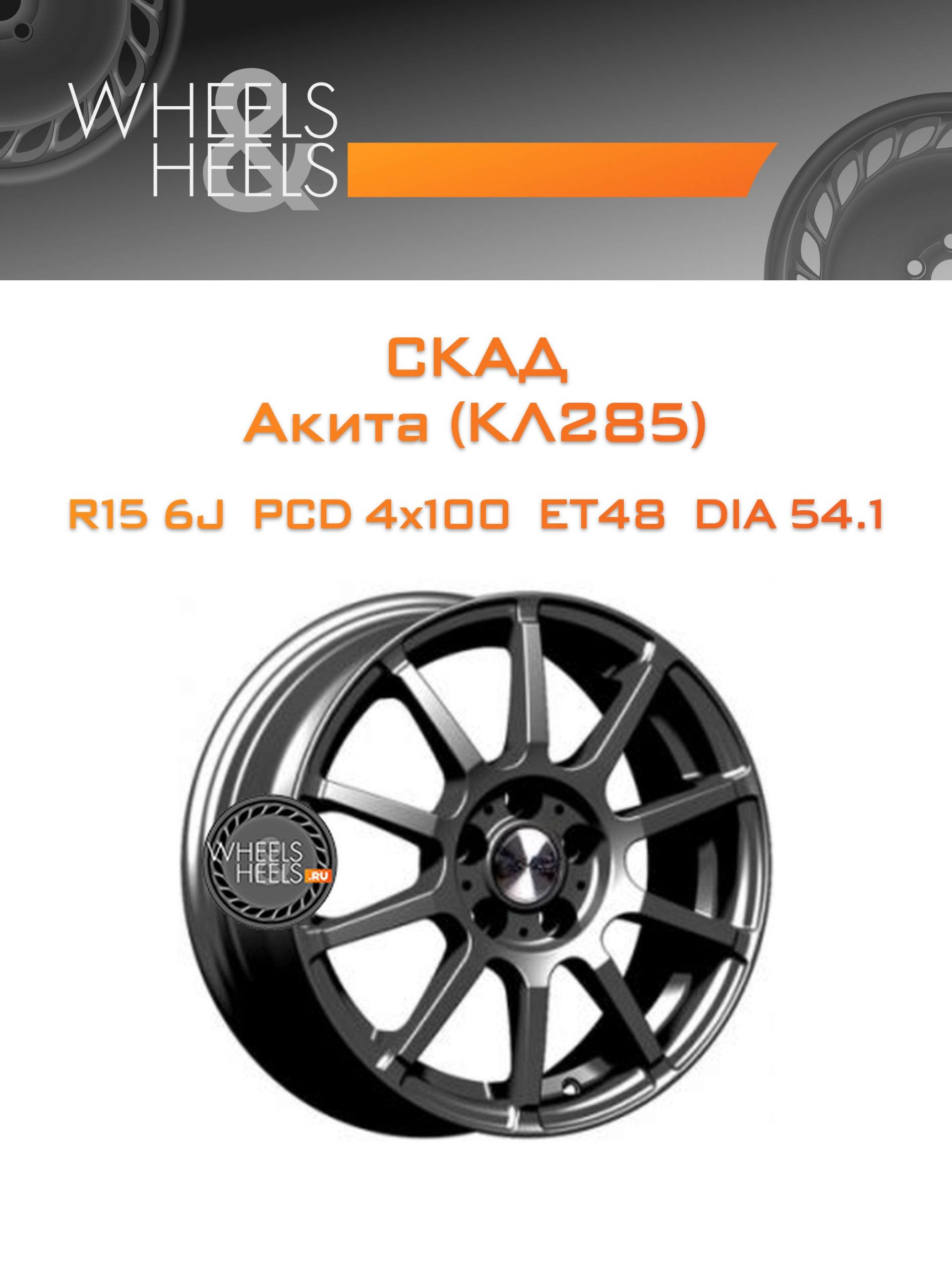 Диски СКАД Акита (КЛ285) | Каталог Wheelsnheels.ru
