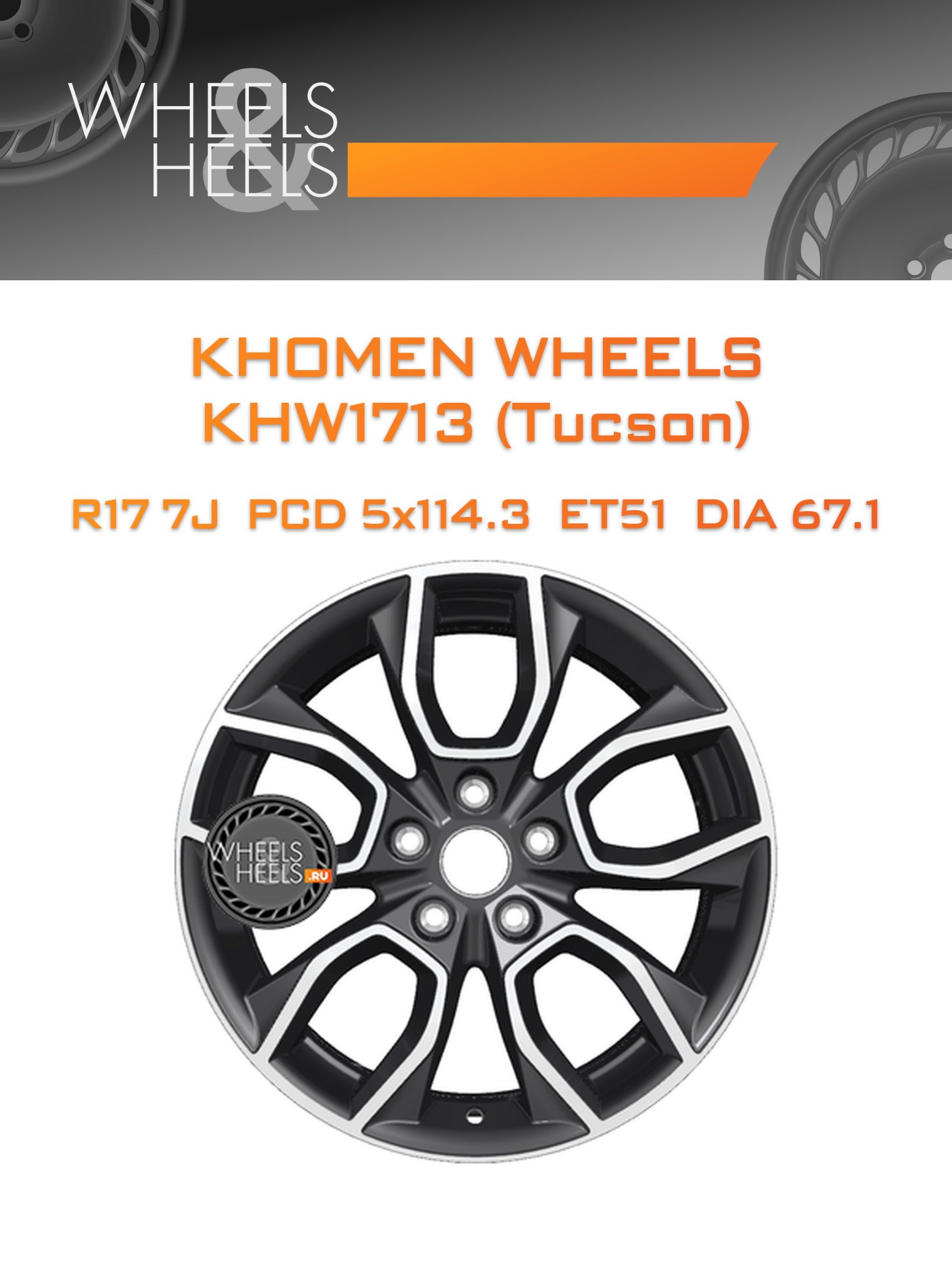 Диски Khomen Wheels KHW1713 (Tucson) | Каталог Wheelsnheels.ru