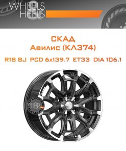 Диски СКАД Авилис (КЛ374) | Каталог Wheelsnheels.ru