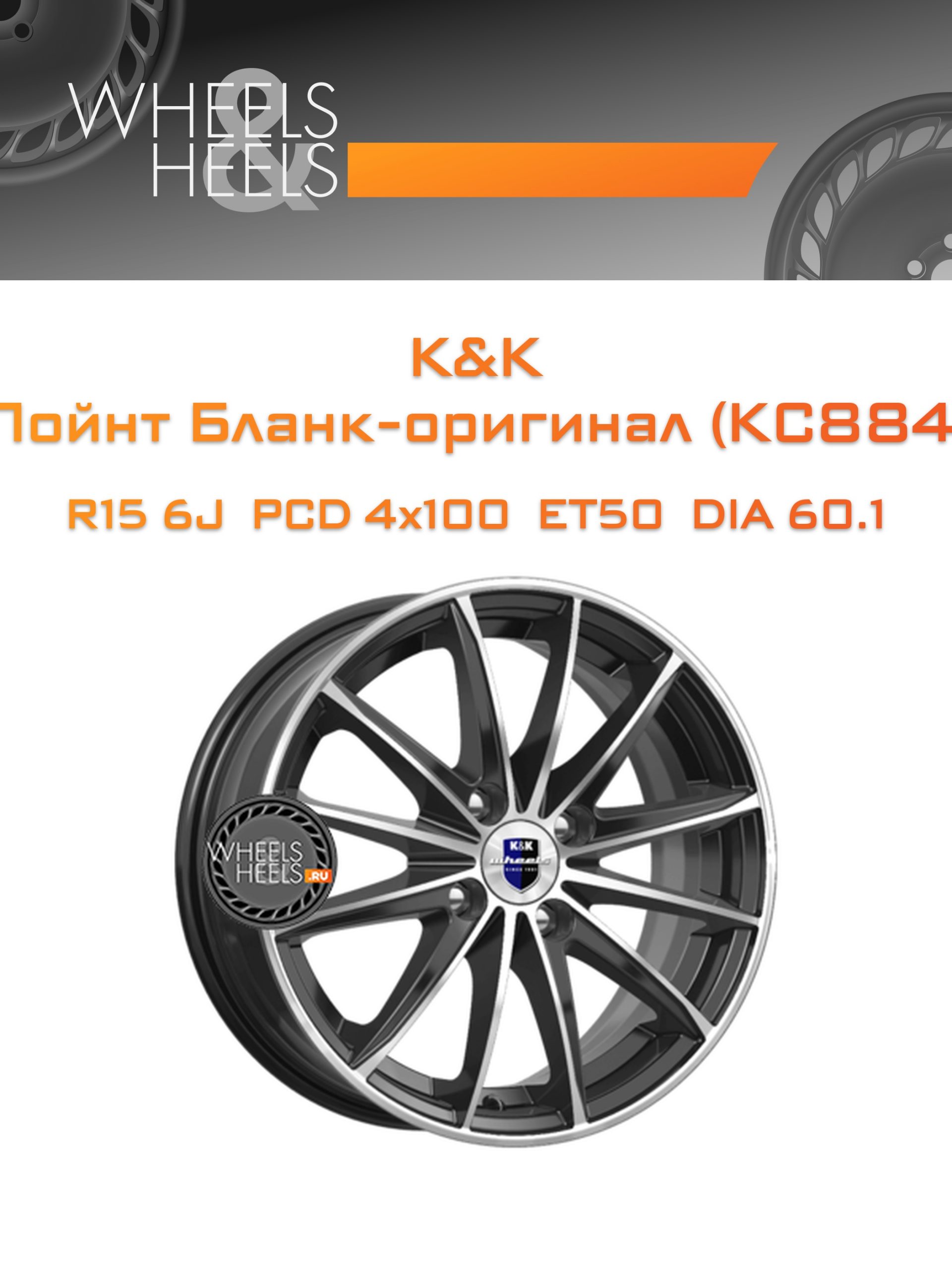 Диски K&K Пойнт Бланк-оригинал (KC884) | Каталог Wheelsnheels.ru