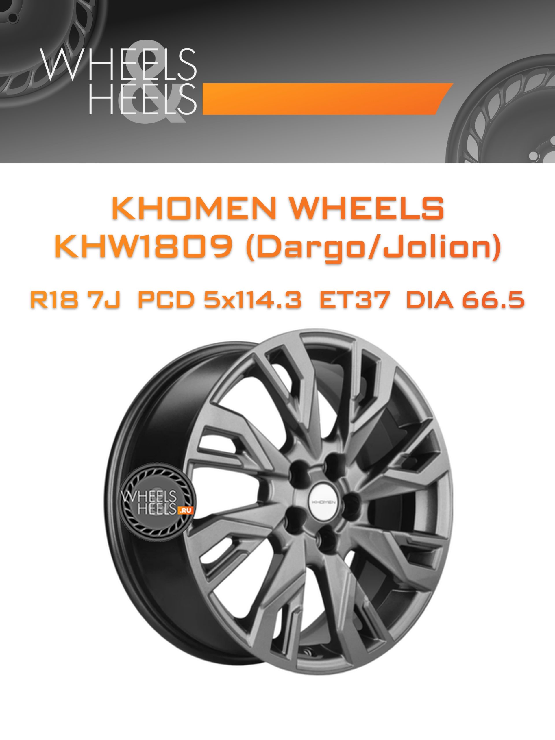 Диски Khomen Wheels KHW1809 (Dargo/Jolion) | Каталог Wheelsnheels.ru