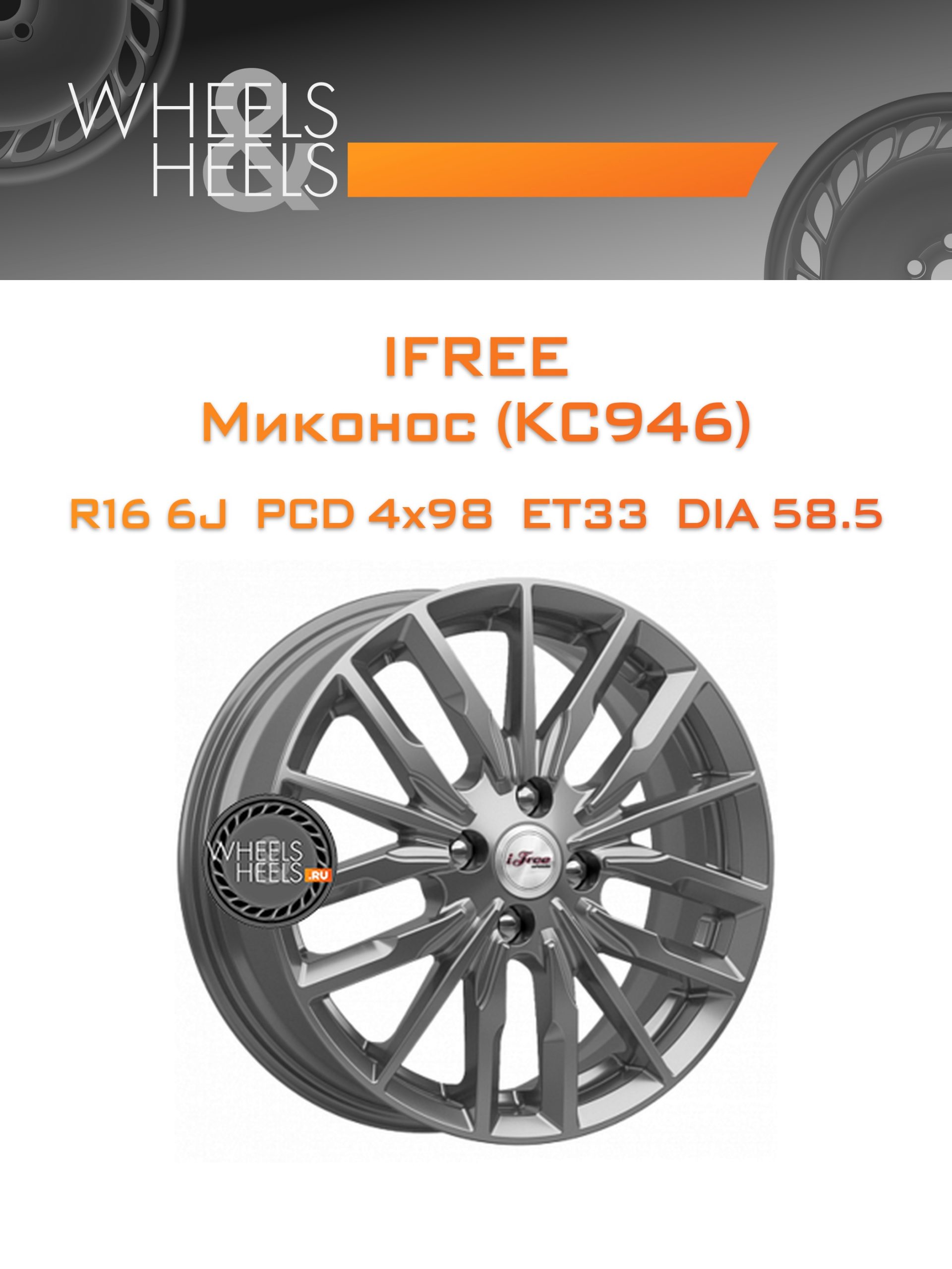Диски iFree Миконос (КС946) | Каталог Wheelsnheels.ru