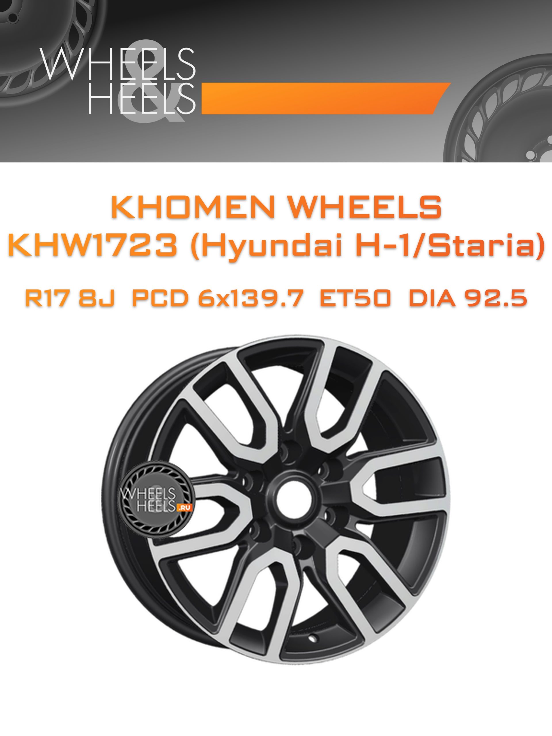 Диски Khomen Wheels KHW1723 (Hyundai H-1/Staria) | Каталог Wheelsnheels.ru