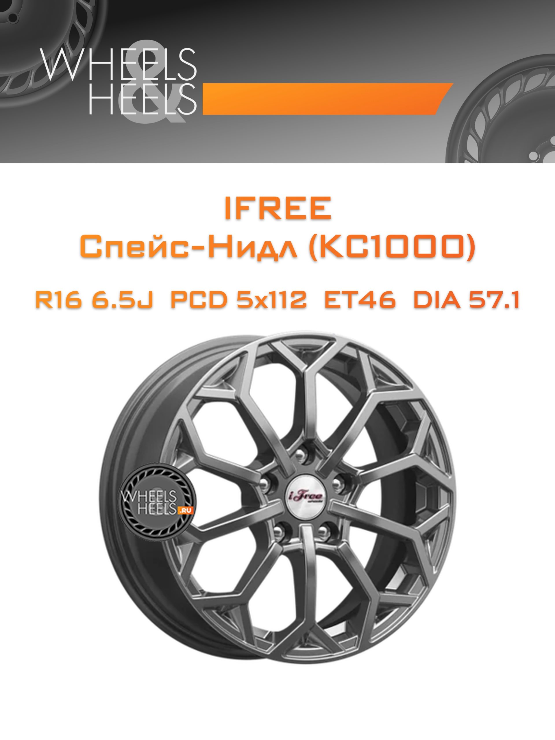 Диски iFree Спейс-Нидл (КС1000) | Каталог Wheelsnheels.ru