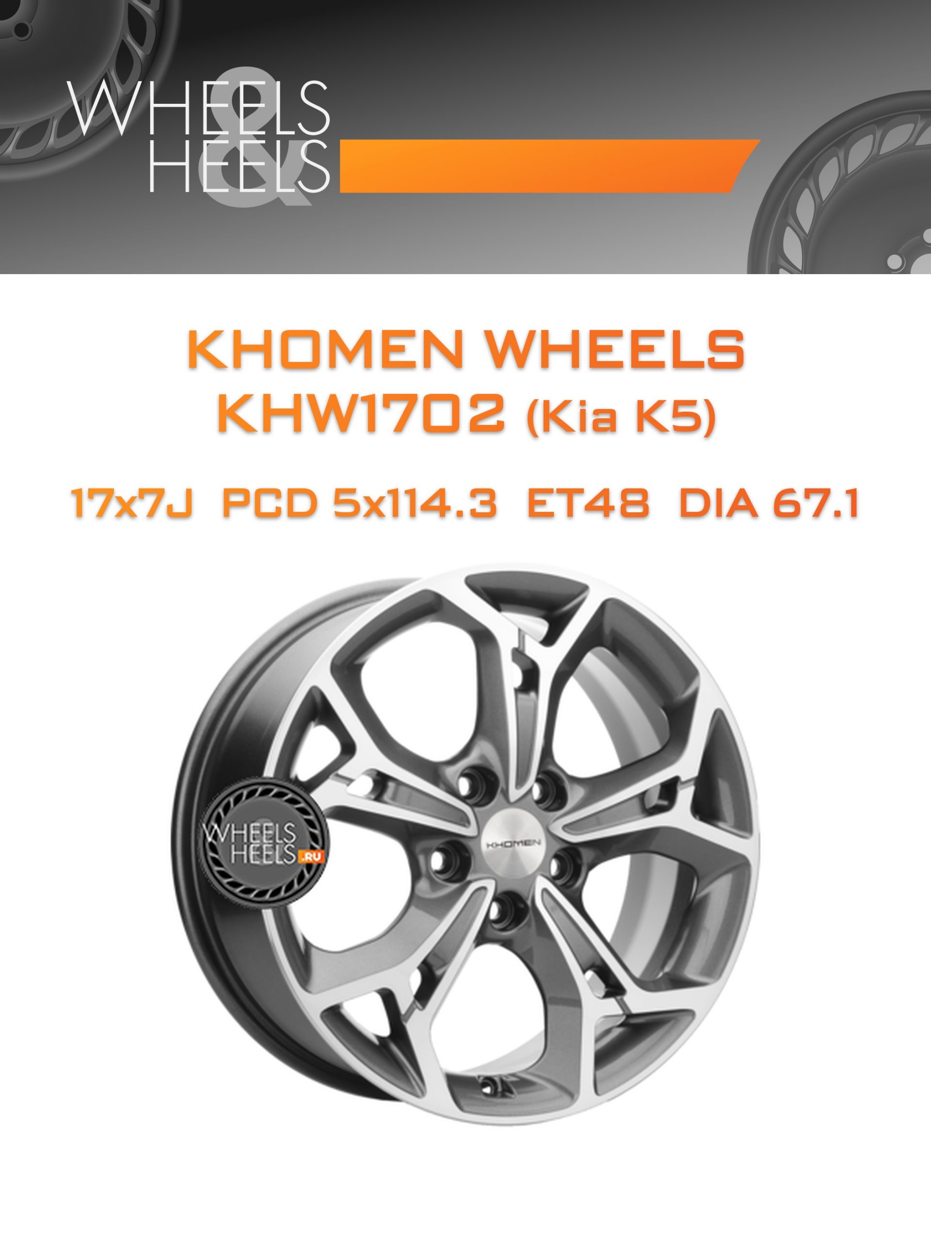 Диски Khomen Wheels KHW1702 (Kia K5) | Каталог Wheelsnheels.ru