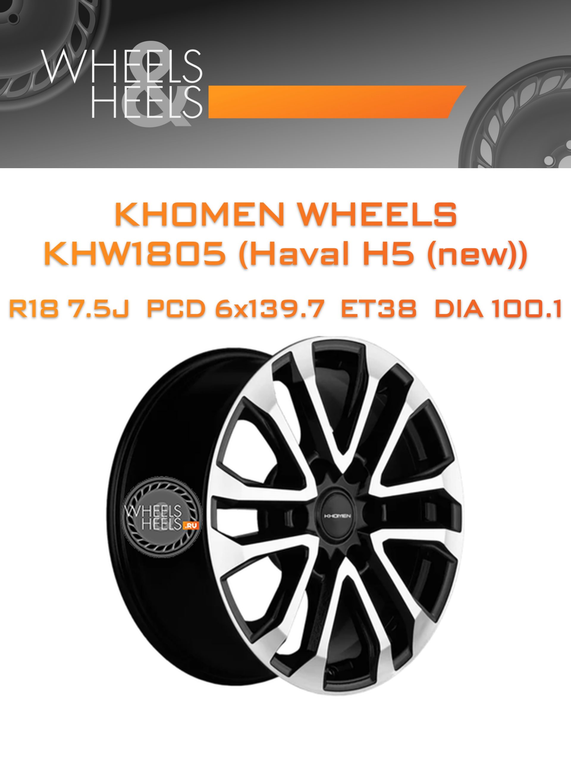 Диски Khomen Wheels KHW1805 (Haval H5 (new)) | Каталог Wheelsnheels.ru