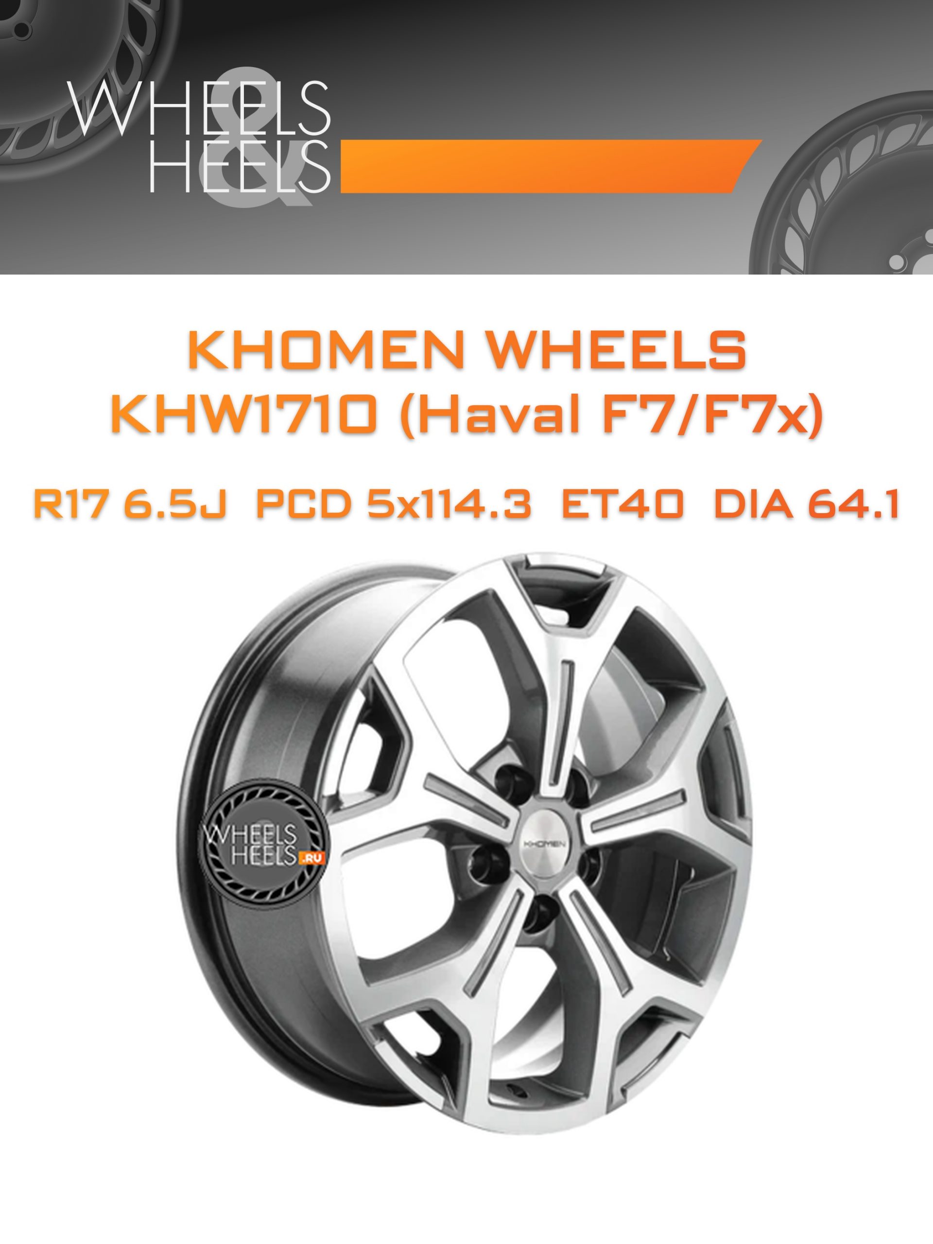 Диски Khomen Wheels KHW1710 (Haval F7/F7x) | Каталог Wheelsnheels.ru