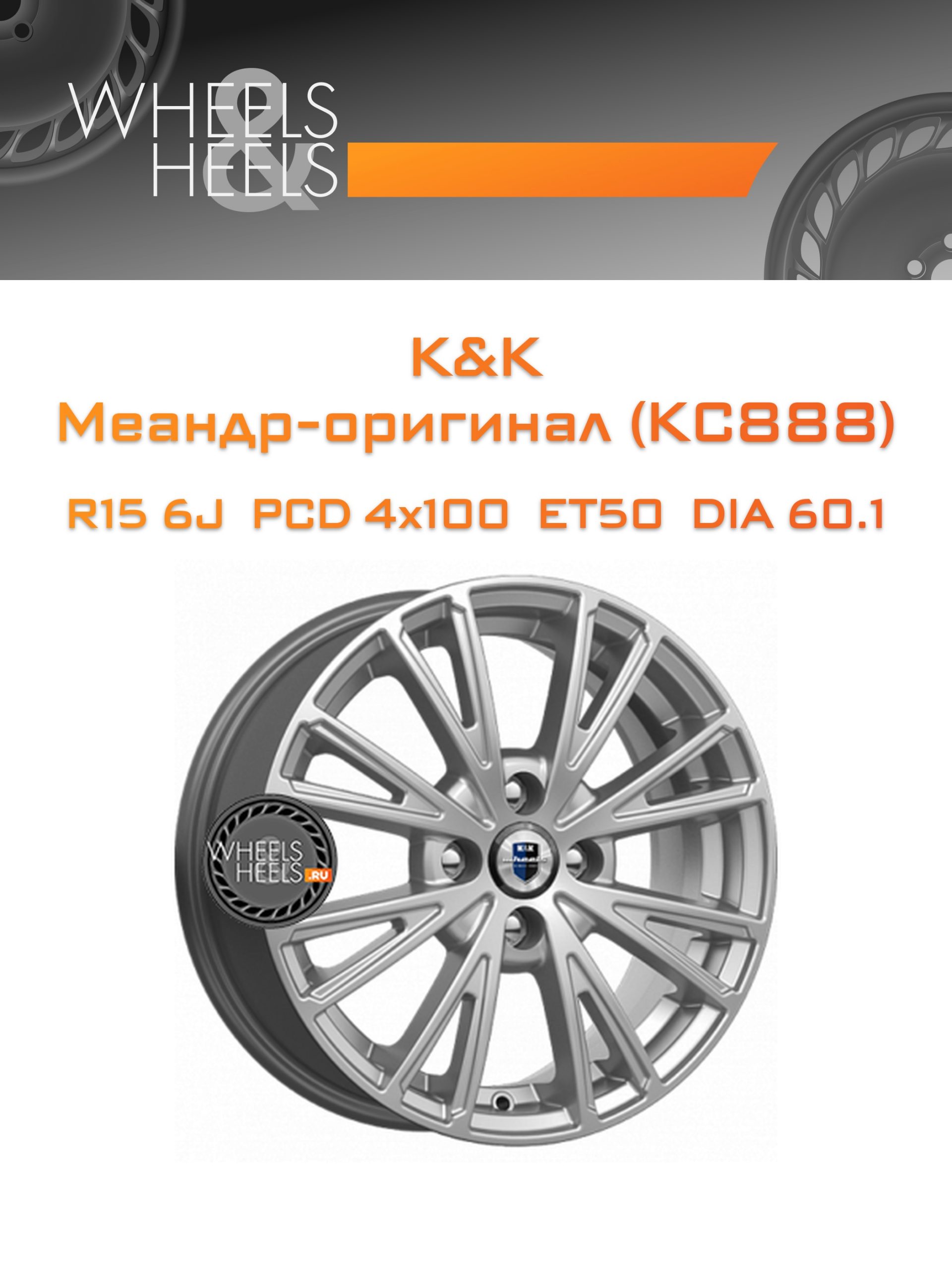 Диски K&K Меандр-оригинал (КС888) | Каталог Wheelsnheels.ru