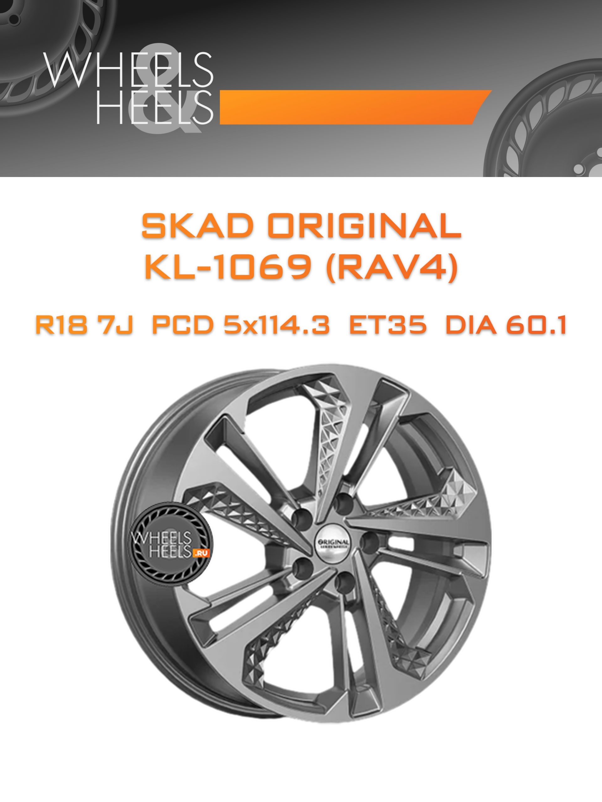 Диски SKAD Original KL-1069 (RAV4) | Каталог Wheelsnheels.ru