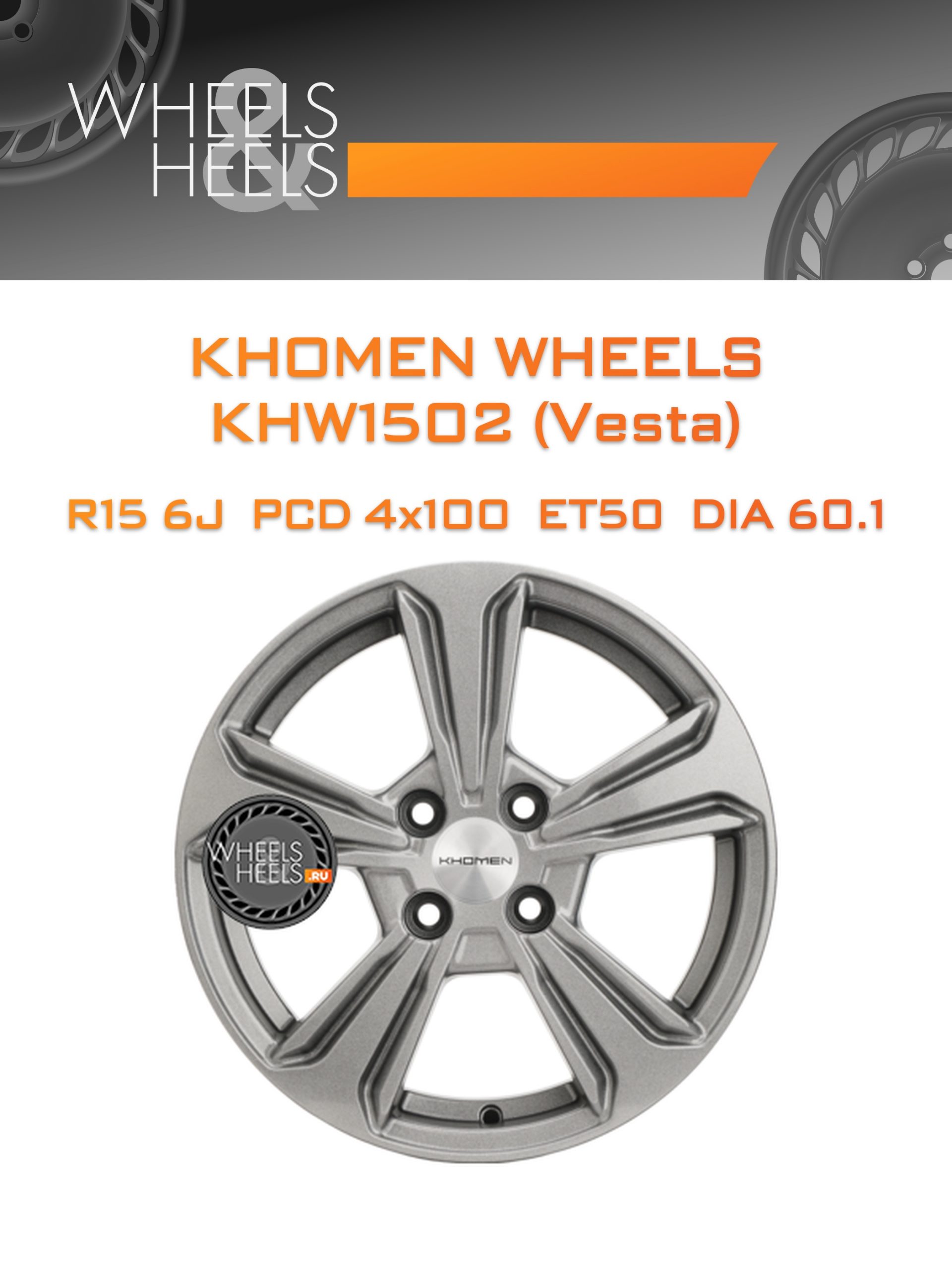 Диски Khomen Wheels KHW1502 (Vesta) | Каталог Wheelsnheels.ru