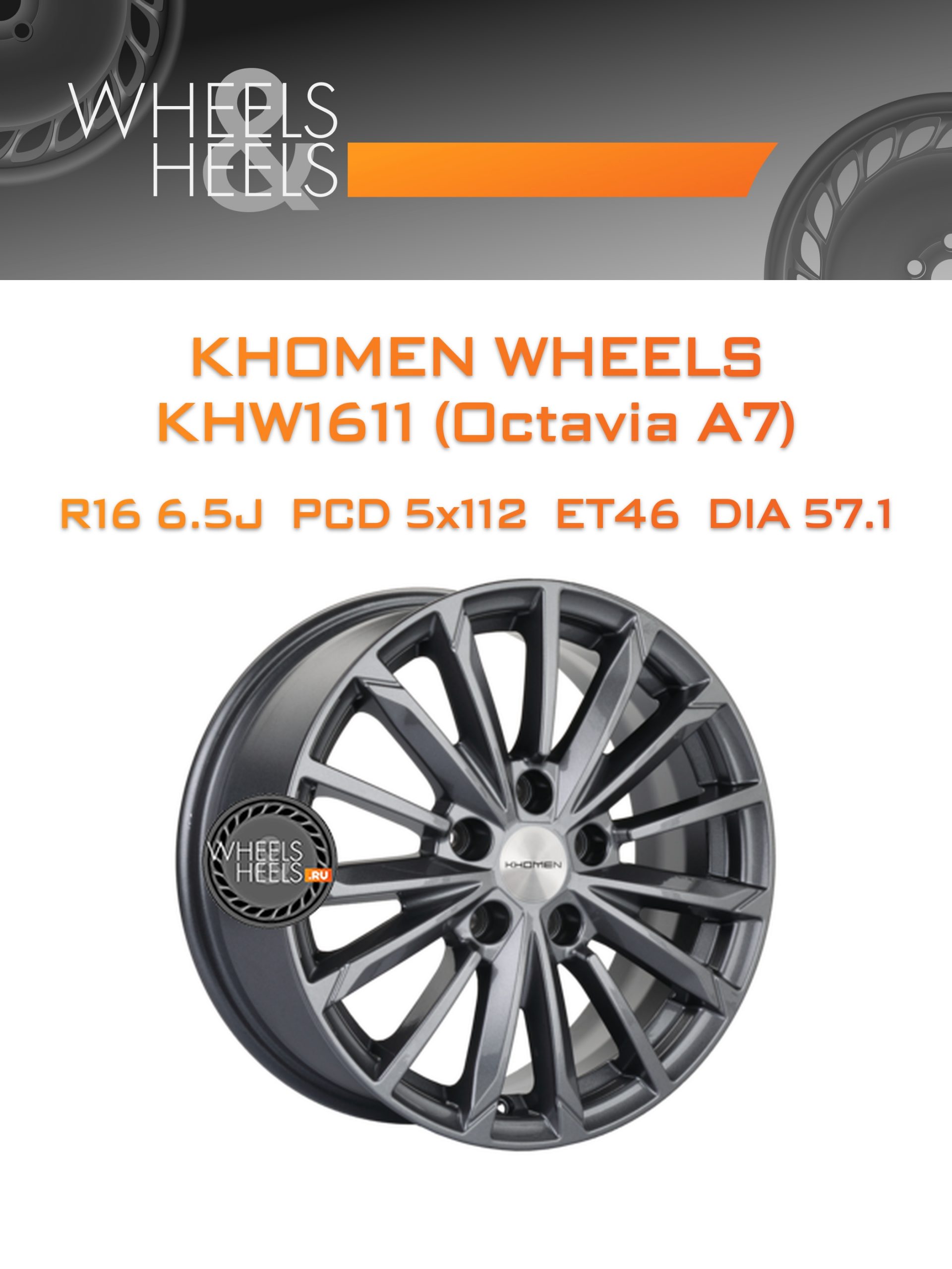 Диски Khomen Wheels KHW1611 (Octavia A7) | Каталог Wheelsnheels.ru