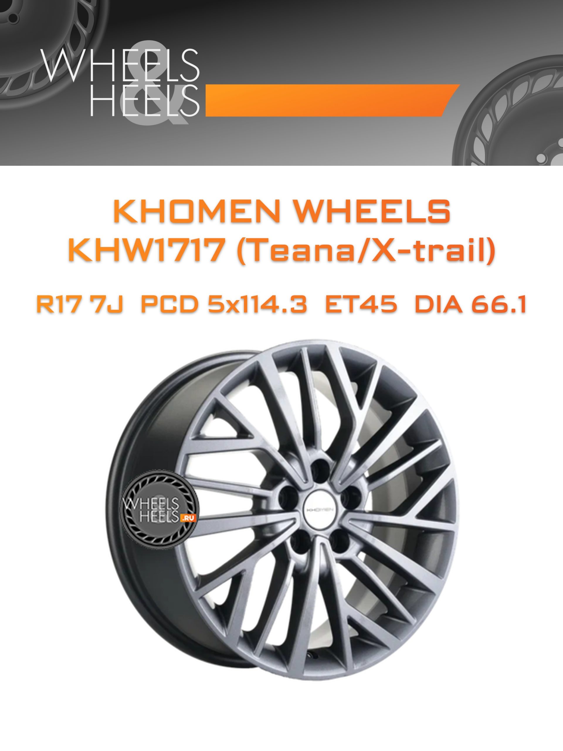 Диски Khomen Wheels KHW1717 (Teana/X-trail) | Каталог Wheelsnheels.ru