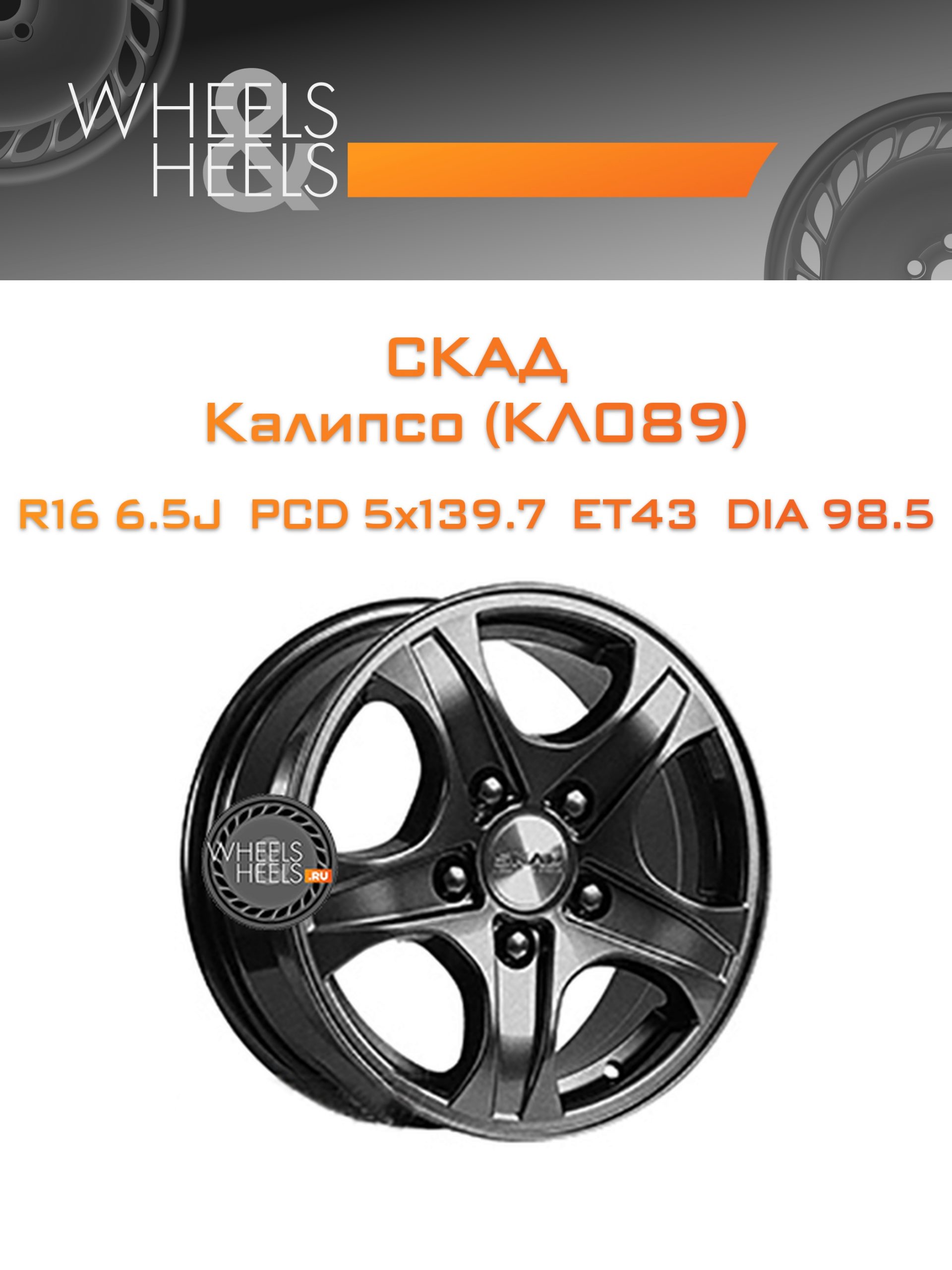 Диски СКАД Калипсо (КЛ089) | Каталог Wheelsnheels.ru
