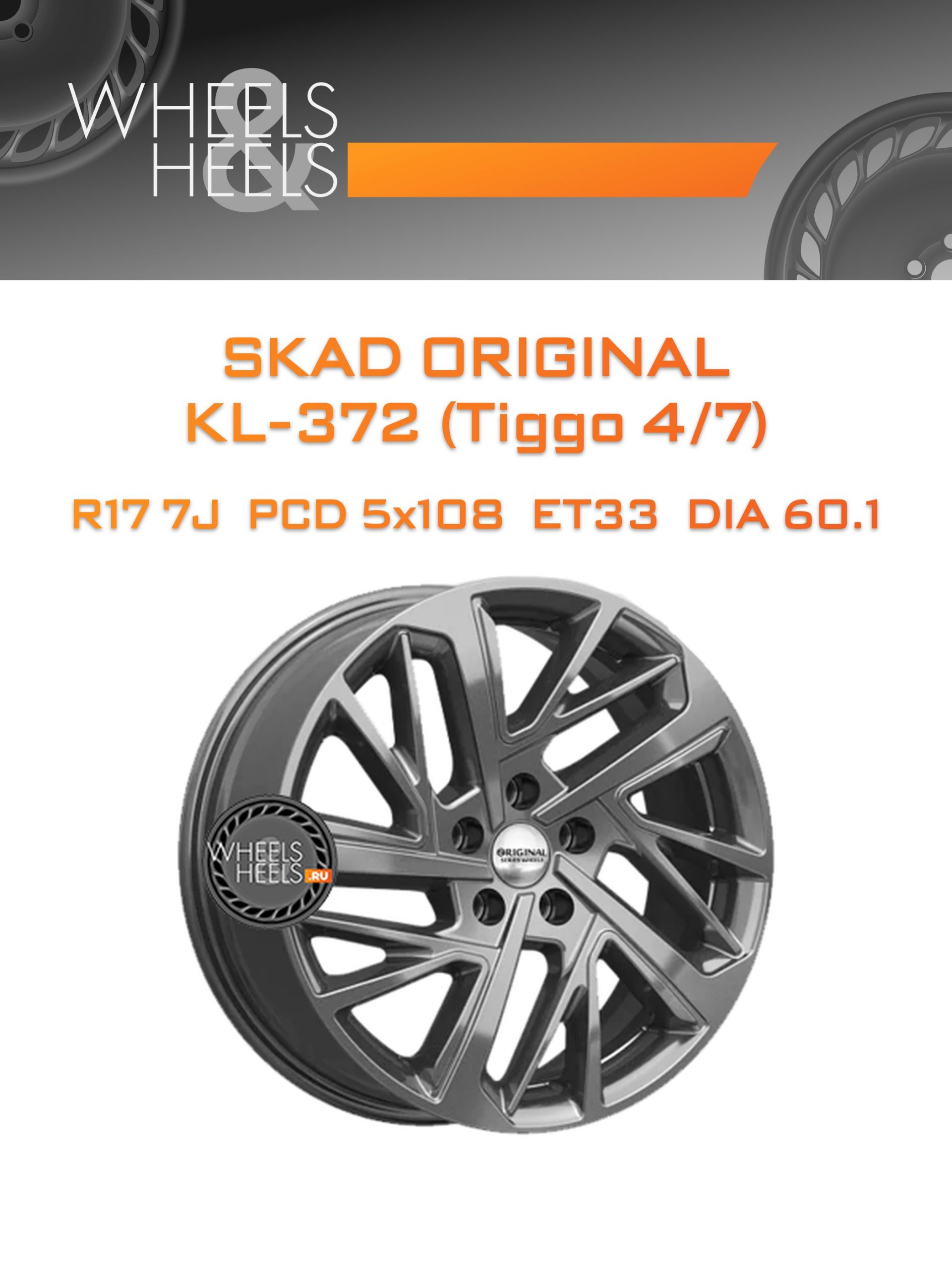 Диски SKAD Original KL-372 (Tiggo 4/7) | Каталог Wheelsnheels.ru