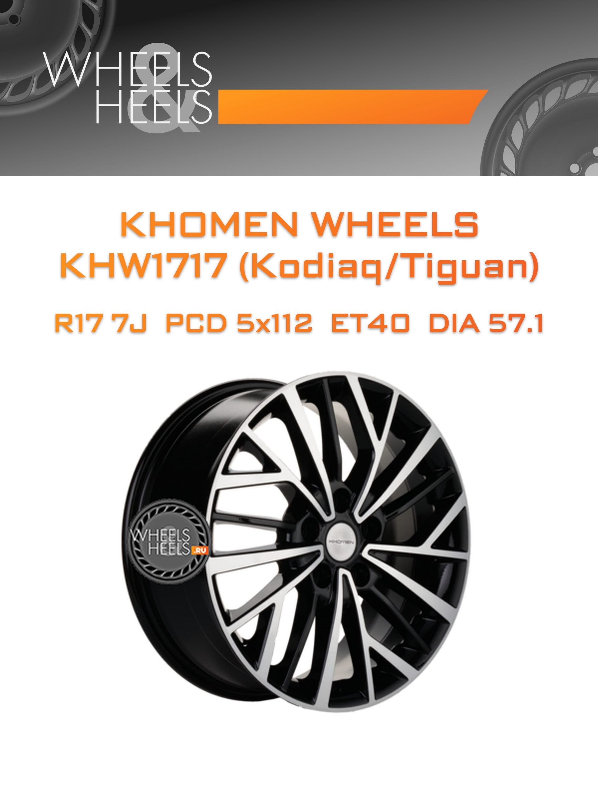 Диски Khomen Wheels KHW1717 (Kodiaq/Tiguan) | Каталог Wheelsnheels.ru
