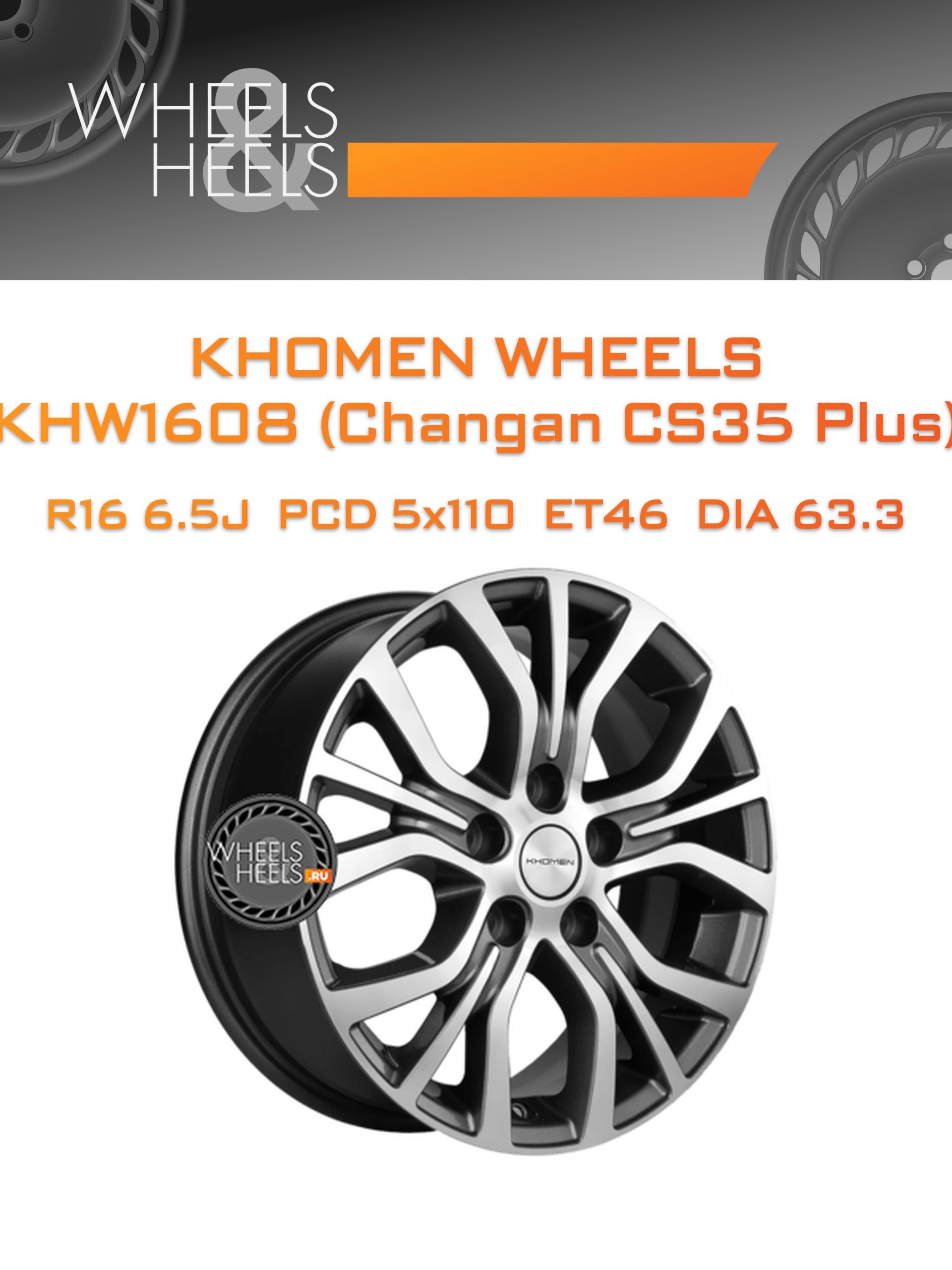 Диски Khomen Wheels KHW1608 (Changan CS35 Plus) | Каталог Wheelsnheels.ru