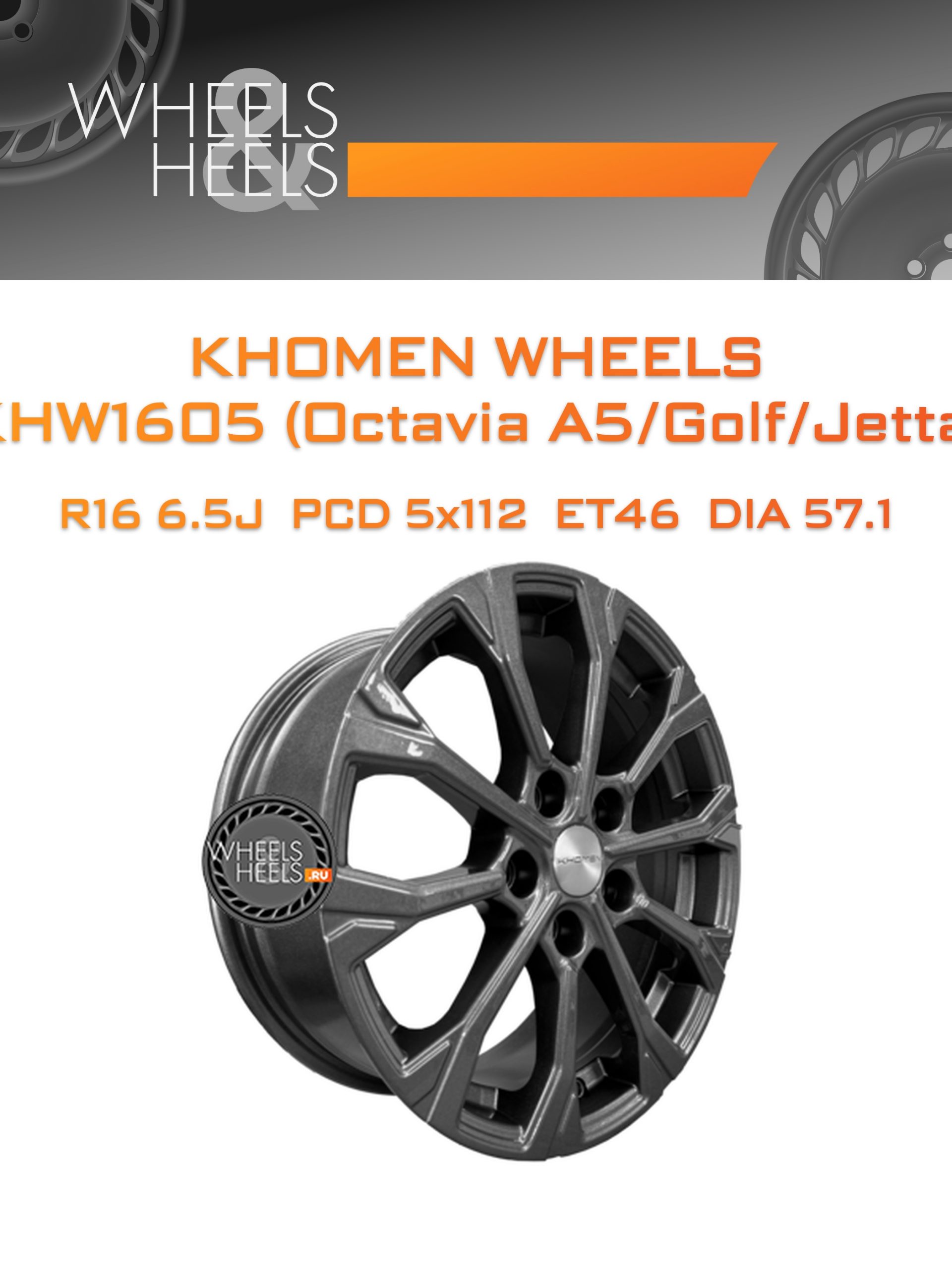 Диски Khomen Wheels KHW1605 (Octavia A5/Golf/Jetta) | Каталог Wheelsnheels.ru