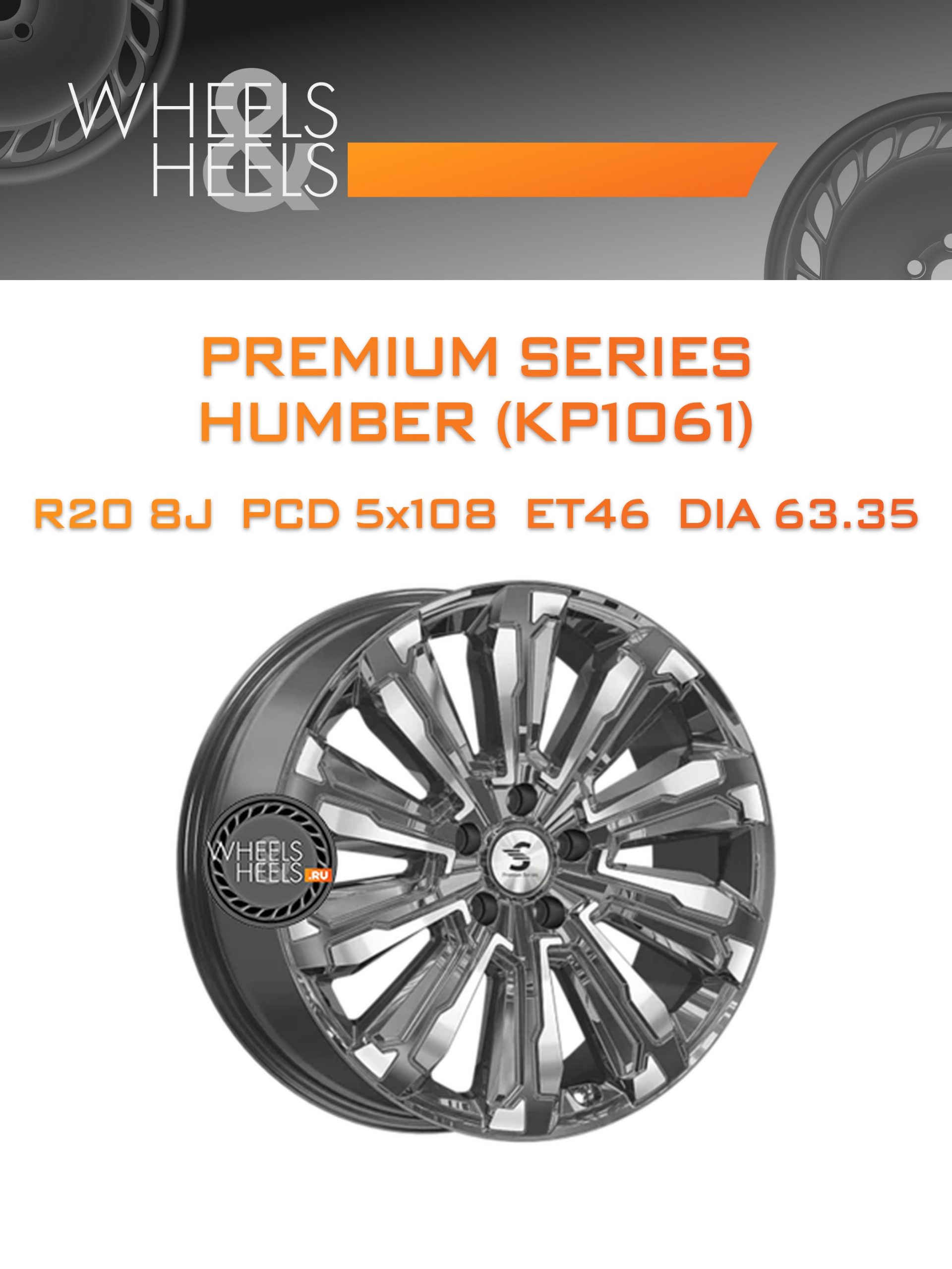 Диски Premium Series HUMBER (КР1061) | Каталог Wheelsnheels.ru