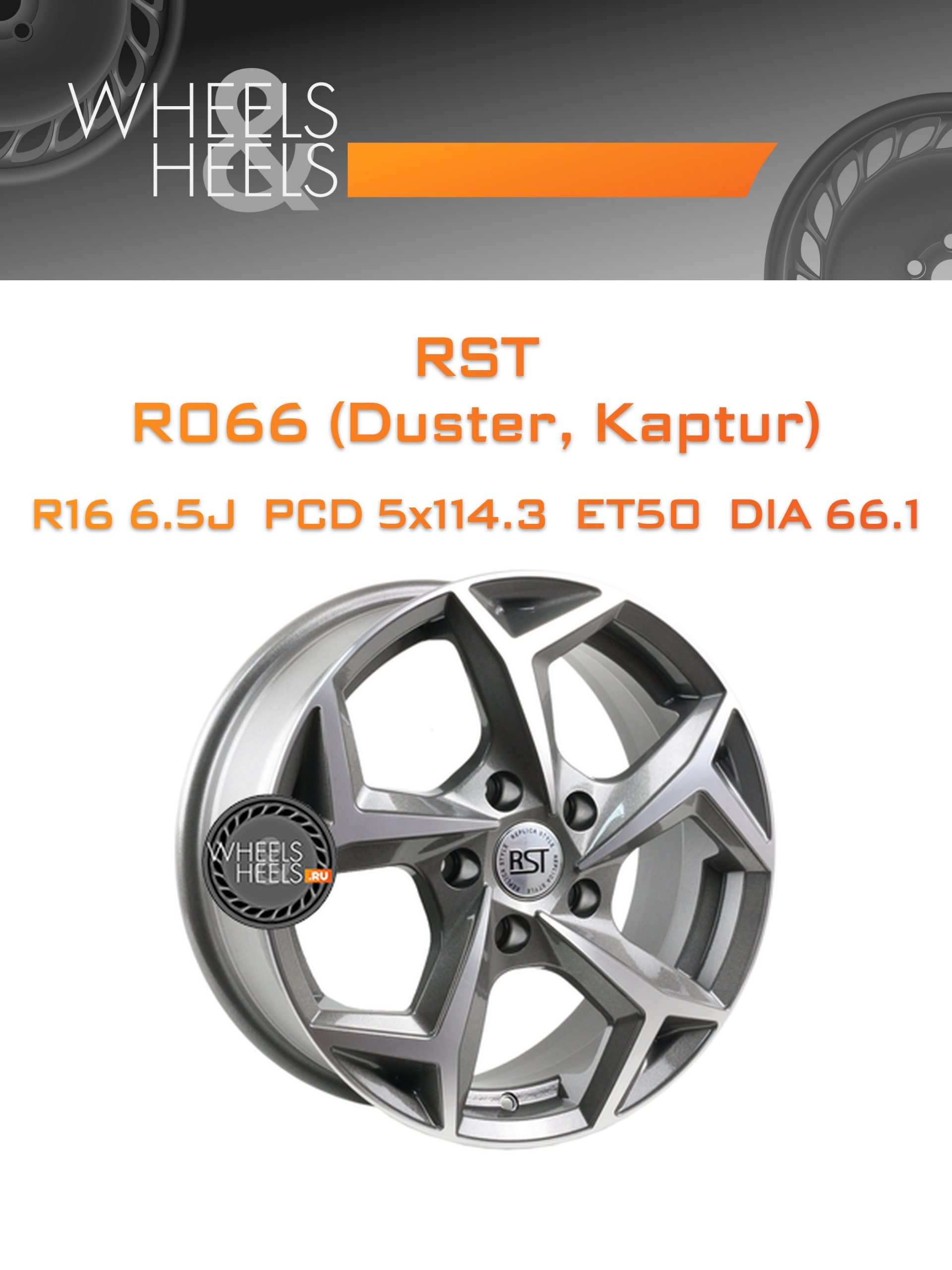 Диски RST R066 (Duster