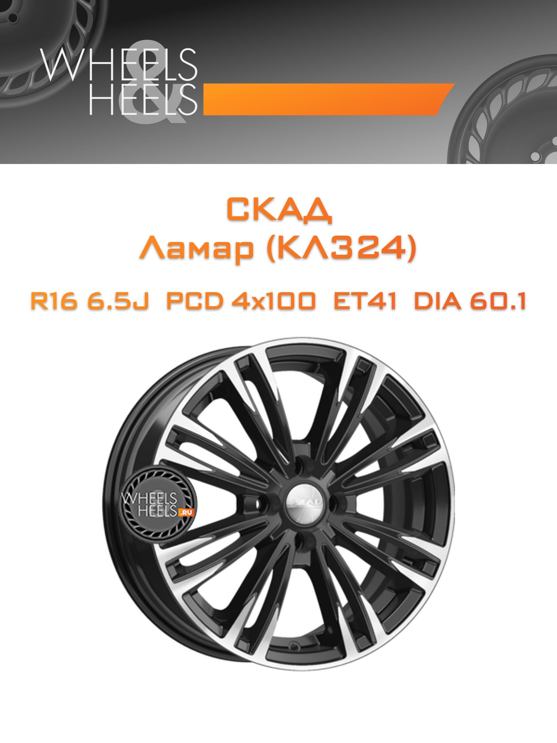 Диски СКАД Ламар (КЛ324) | Каталог Wheelsnheels.ru