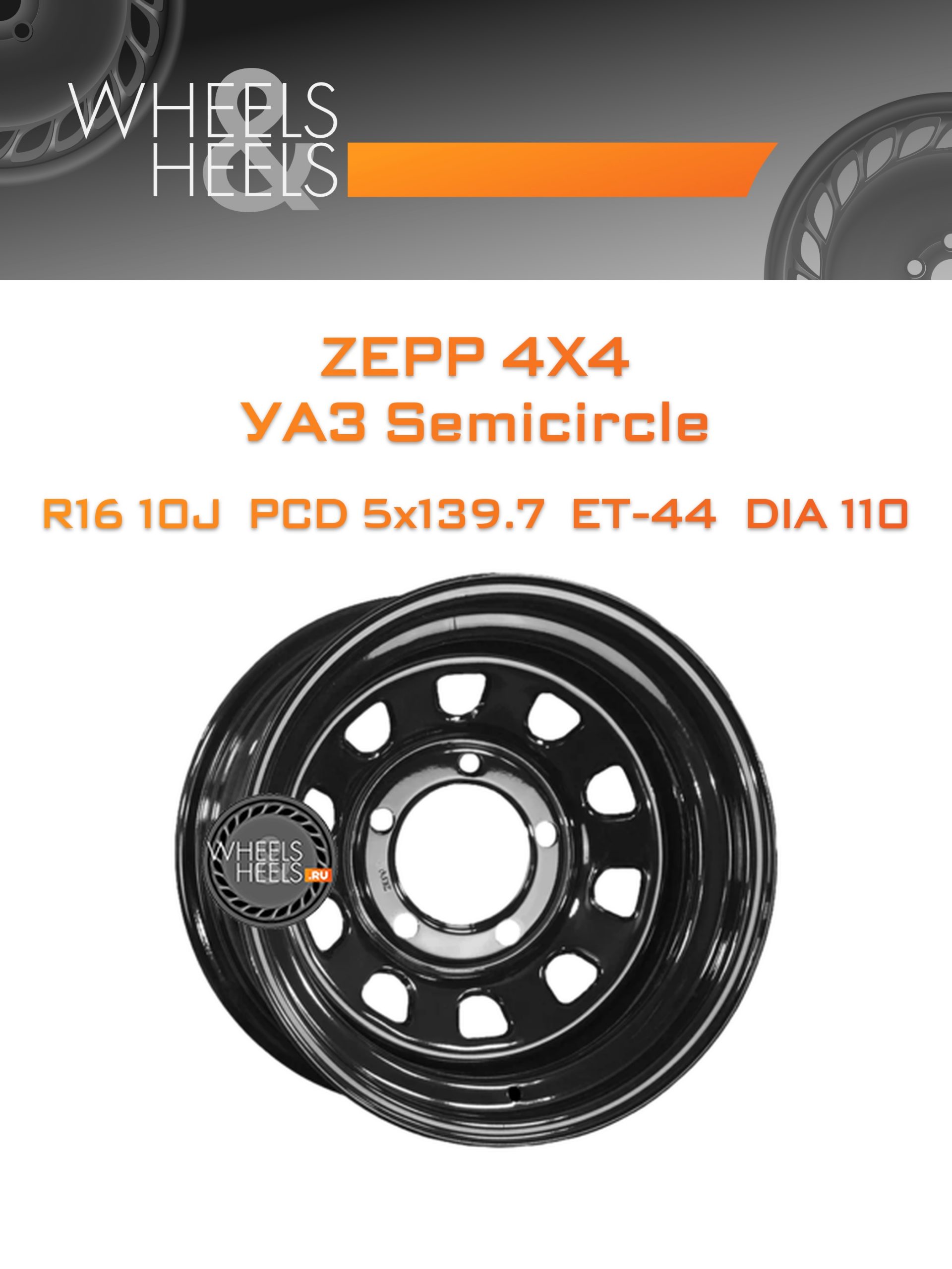 Диски ZEPP 4x4 УАЗ Semicircle | Каталог Wheelsnheels.ru