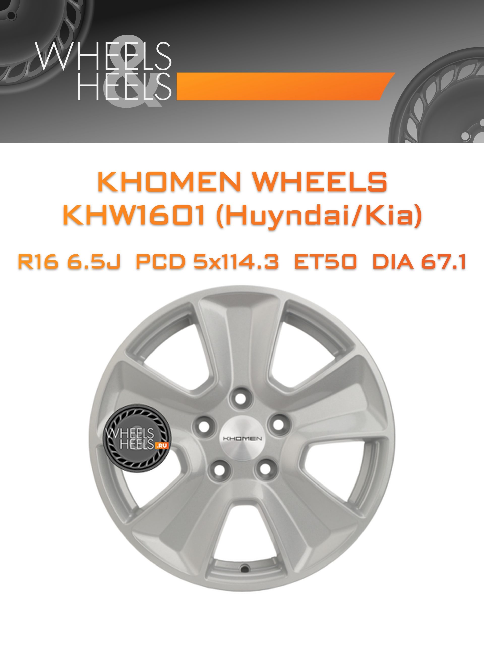 Диски Khomen Wheels KHW1601 (Huyndai/Kia) | Каталог Wheelsnheels.ru