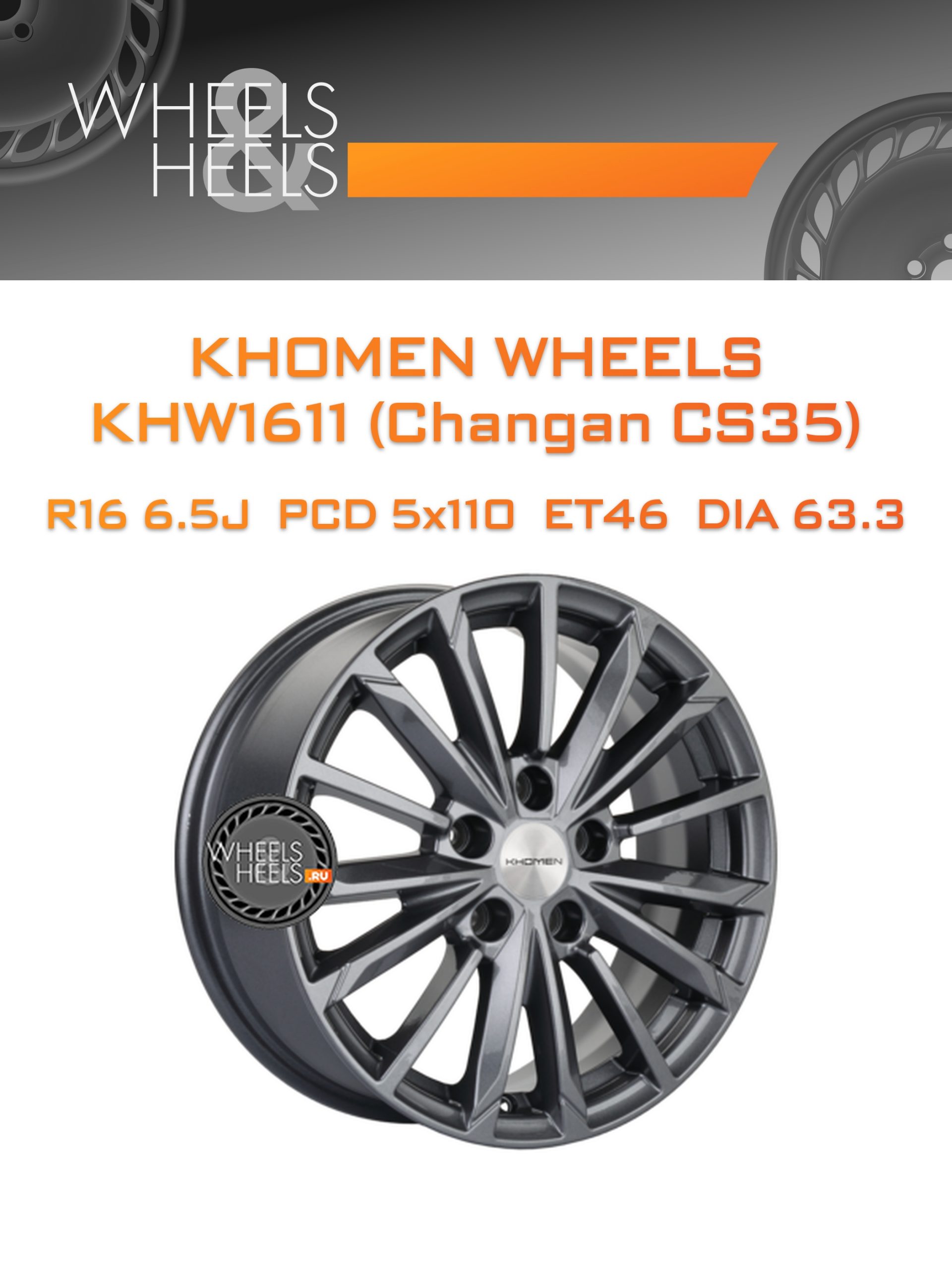 Диски Khomen Wheels KHW1611 (Changan CS35) | Каталог Wheelsnheels.ru