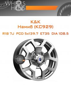 Диски K&K Намиб (КС929) | Каталог Wheelsnheels.ru