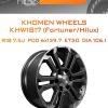 Диски Khomen Wheels KHW1817 (Fortuner/Hilux) | Каталог Wheelsnheels.ru
