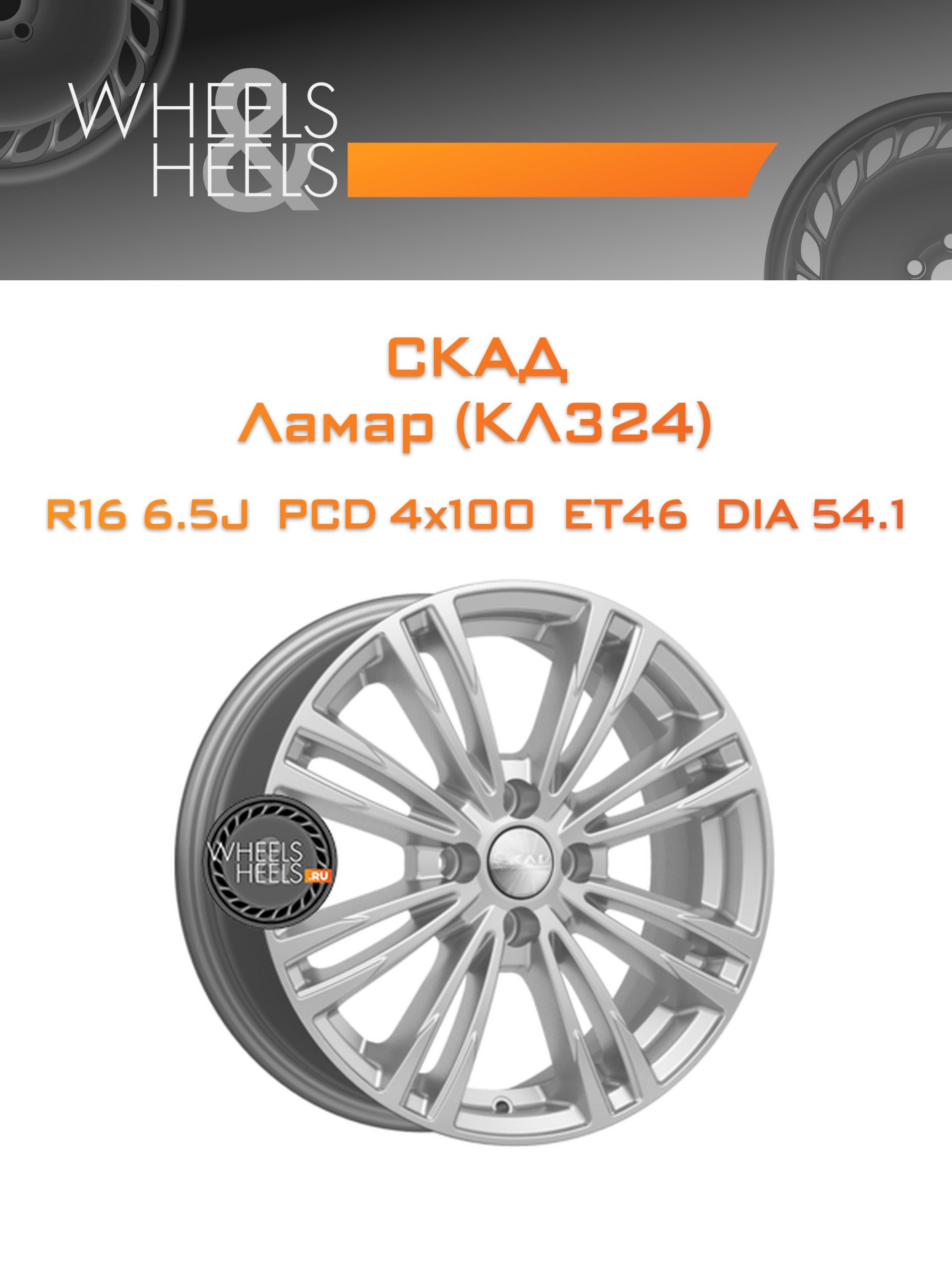Диски СКАД Ламар (КЛ324) | Каталог Wheelsnheels.ru